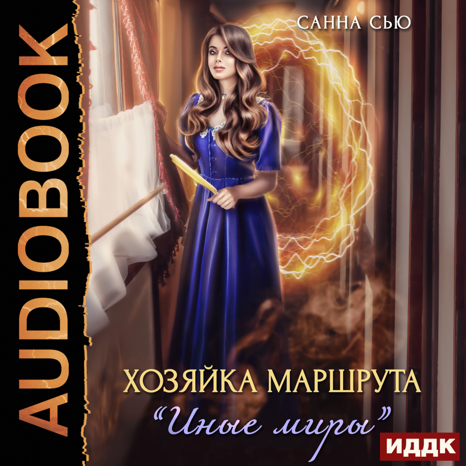 Обложка книги «Хозяйка маршрута «Иные миры»»