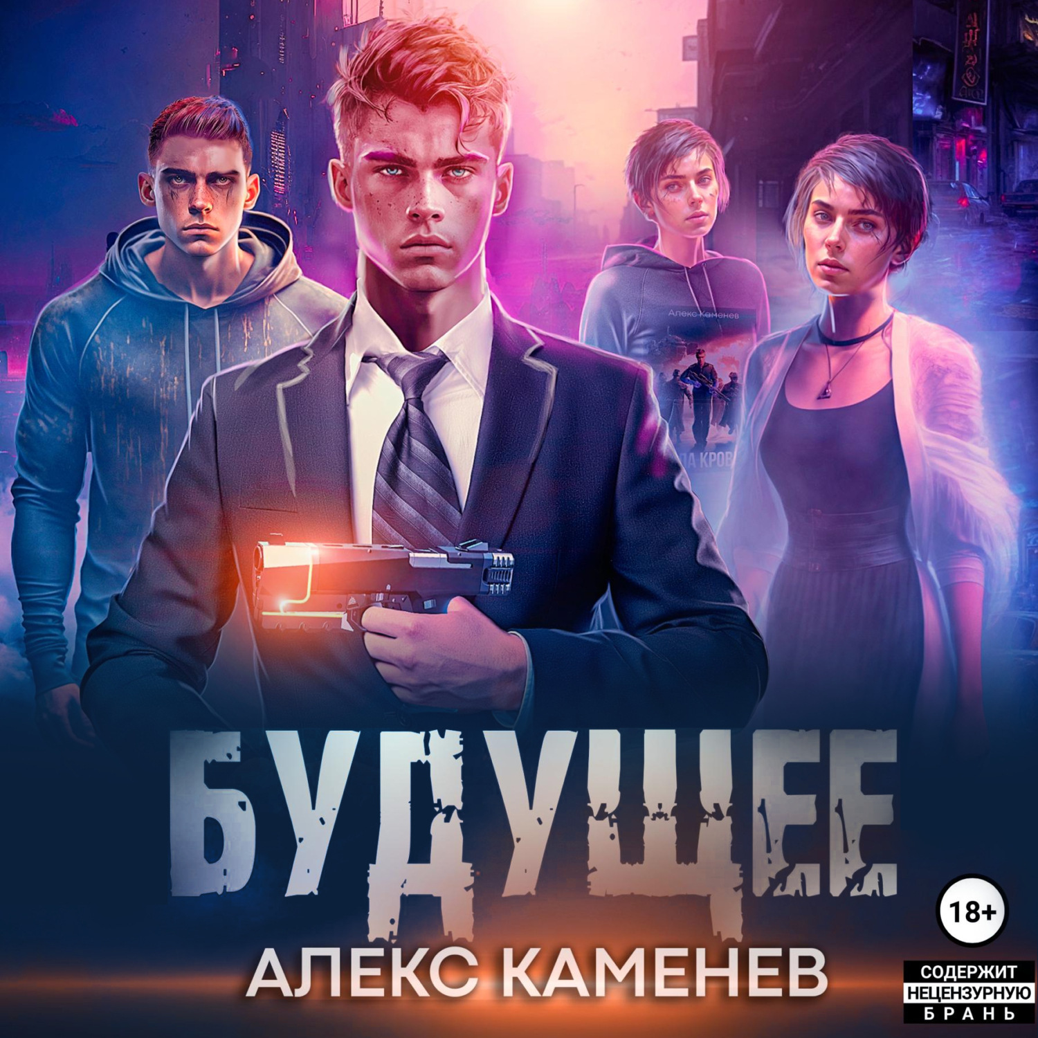 Обложка книги «Будущее 2»