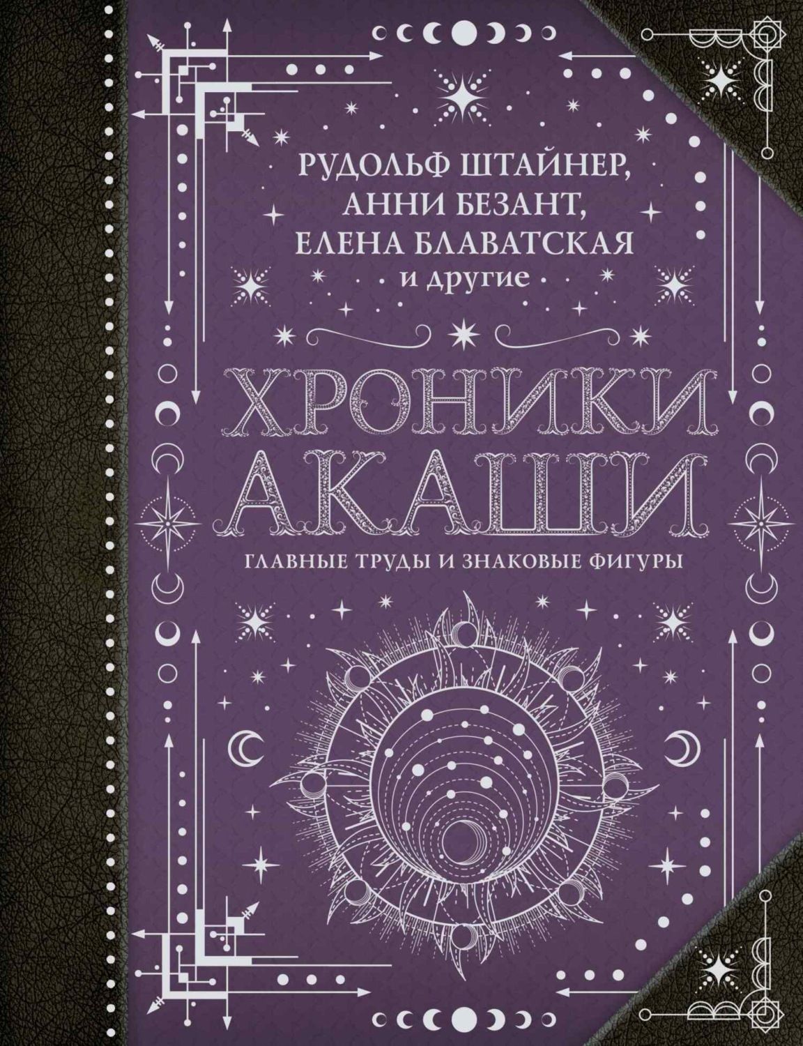 Обложка книги «Хроники Акаши: главные труды и знаковые фигуры»