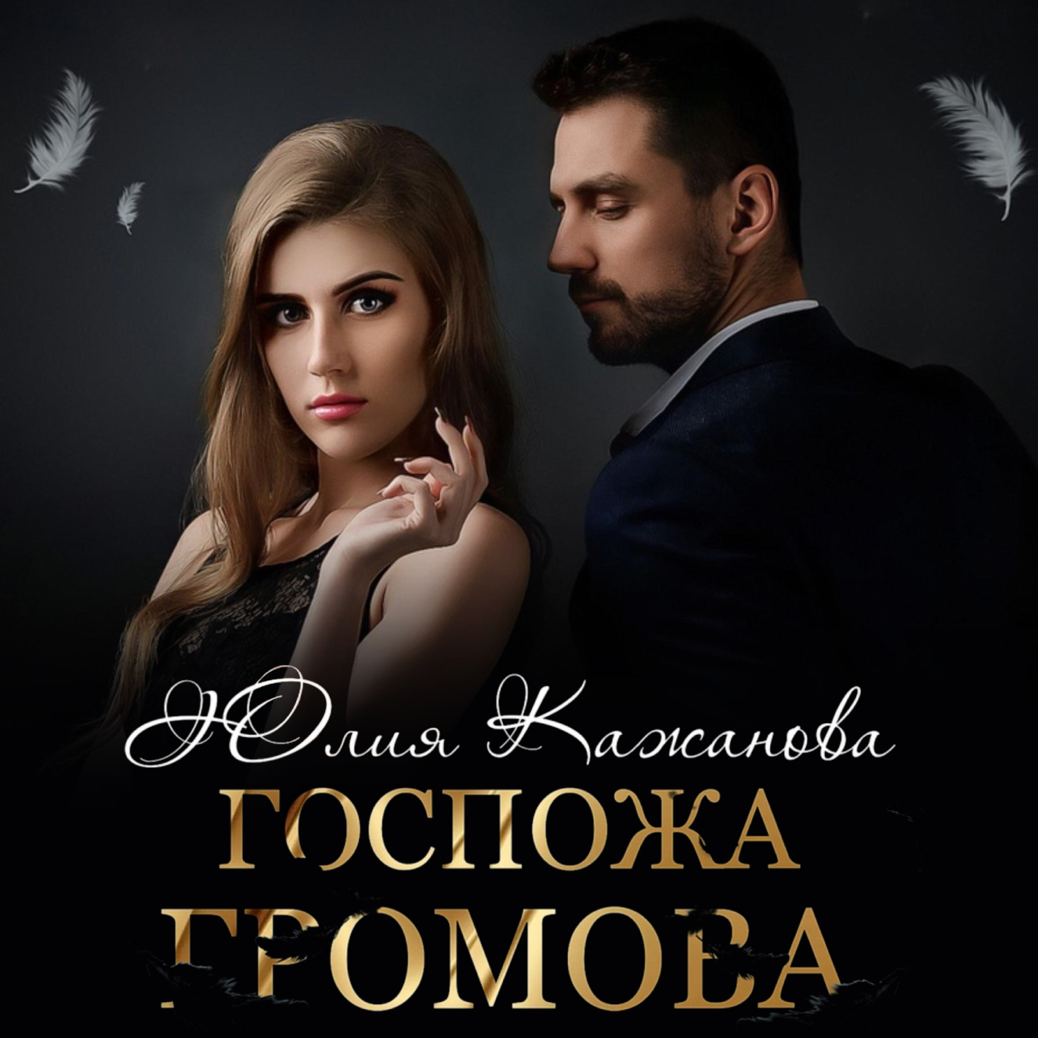Обложка книги «Госпожа Громова»