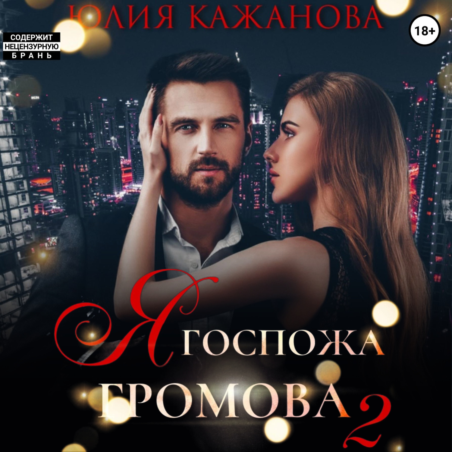 Обложка книги «Я Госпожа Громова»