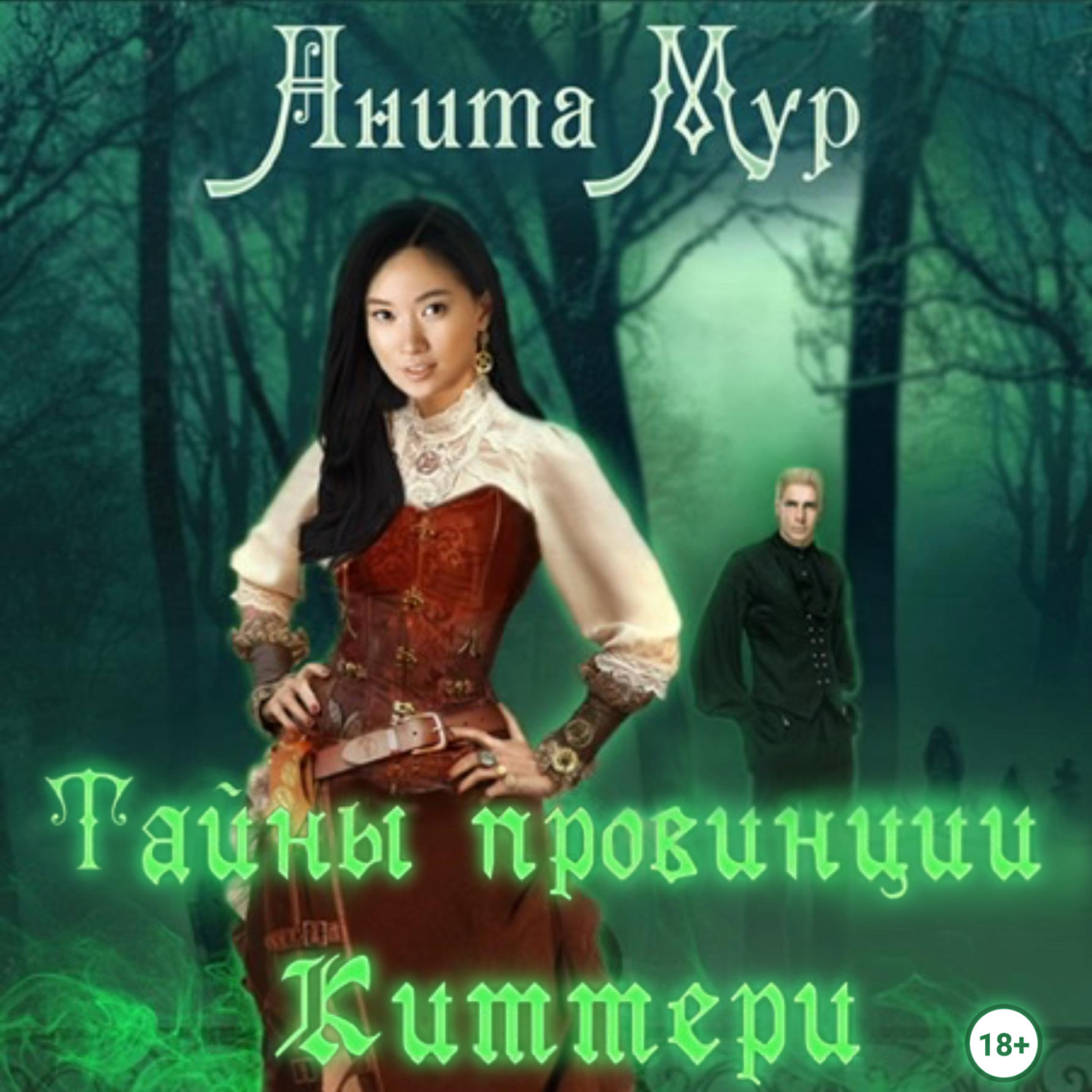Обложка книги «Тайны провинции Киттери»