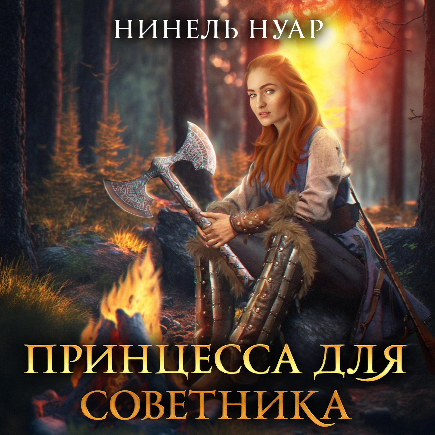 Обложка книги «Принцесса для советника»