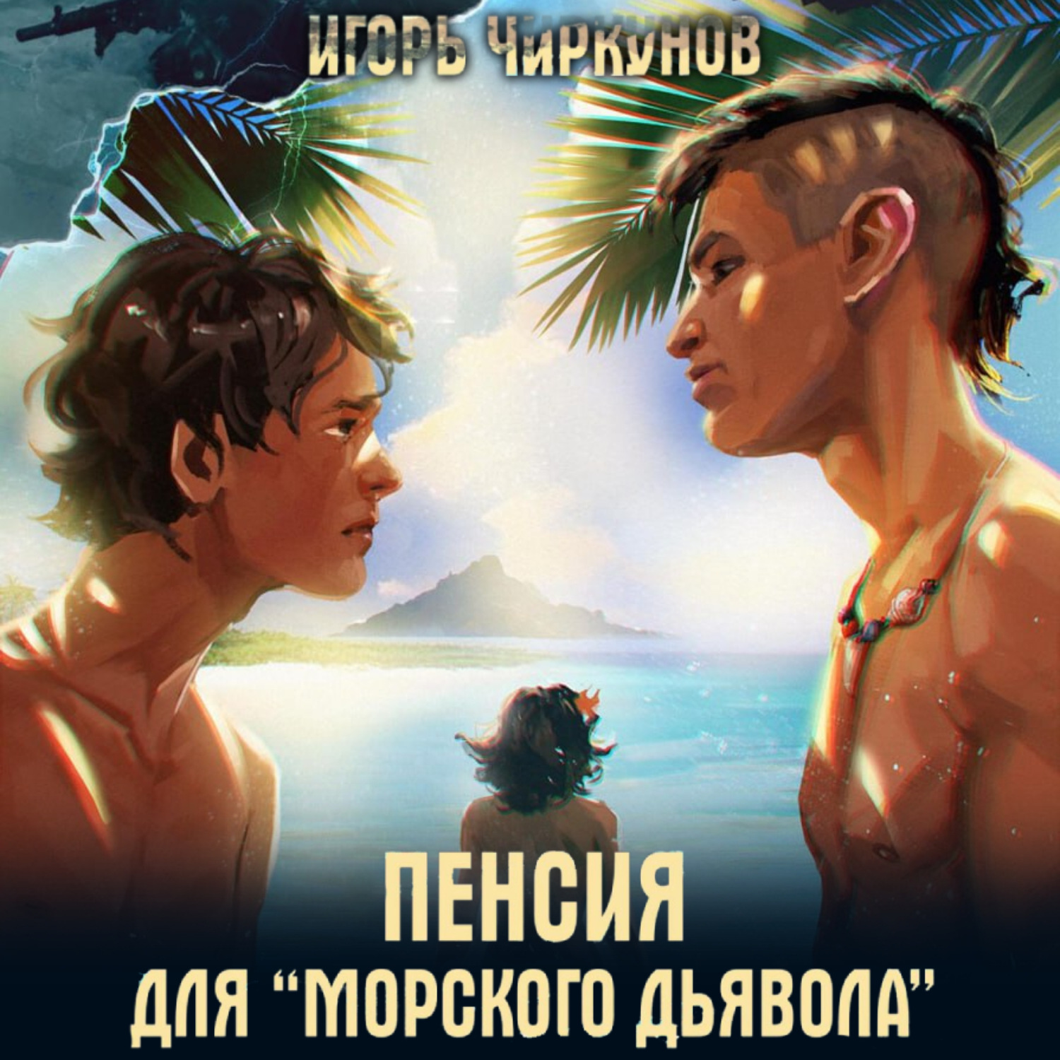 Обложка книги «Пенсия для морского дьявола»