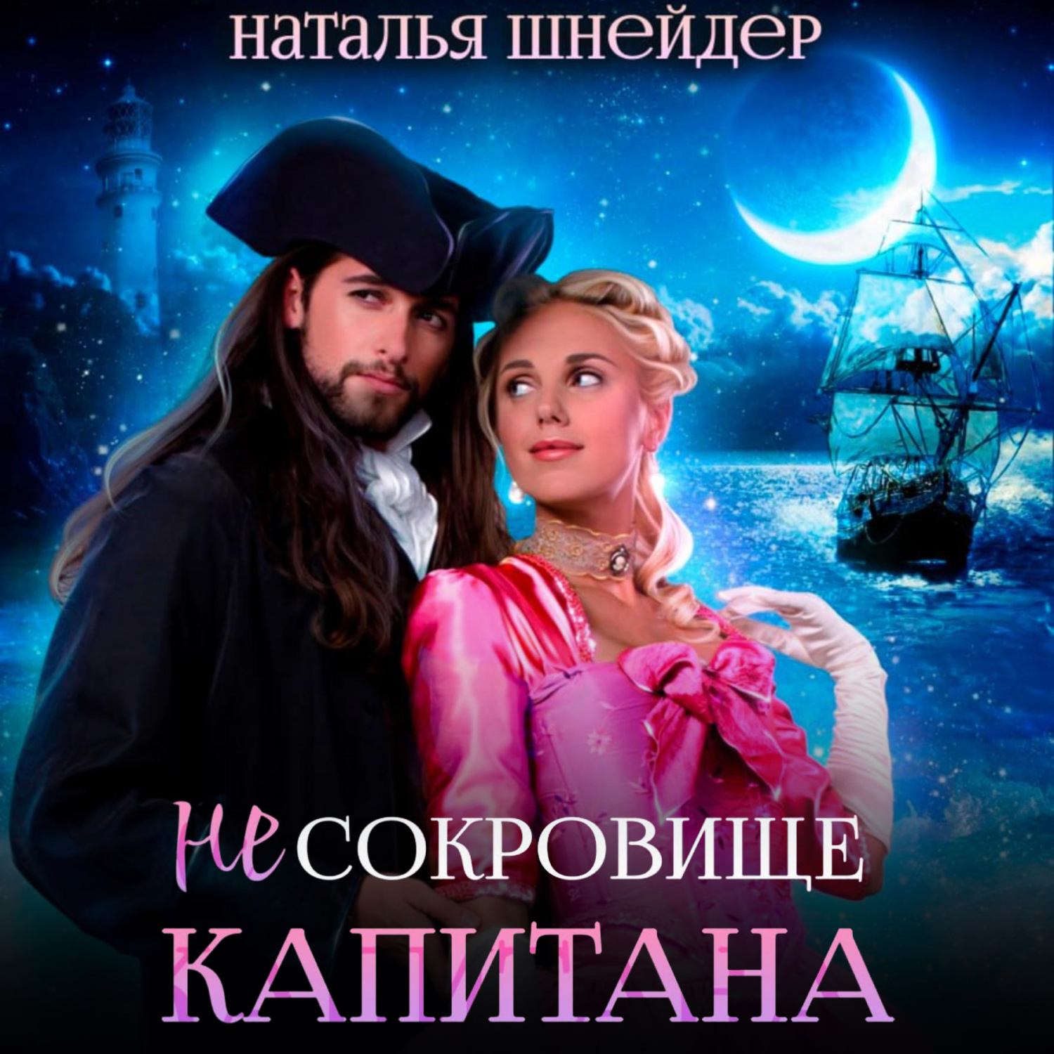 Обложка книги «(Не) сокровище капитана»