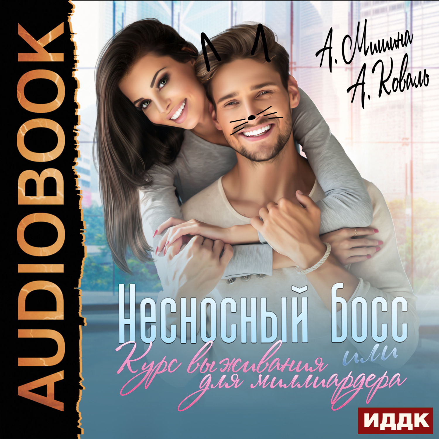 Обложка книги «Несносный босс или курс выживания для миллиардера»