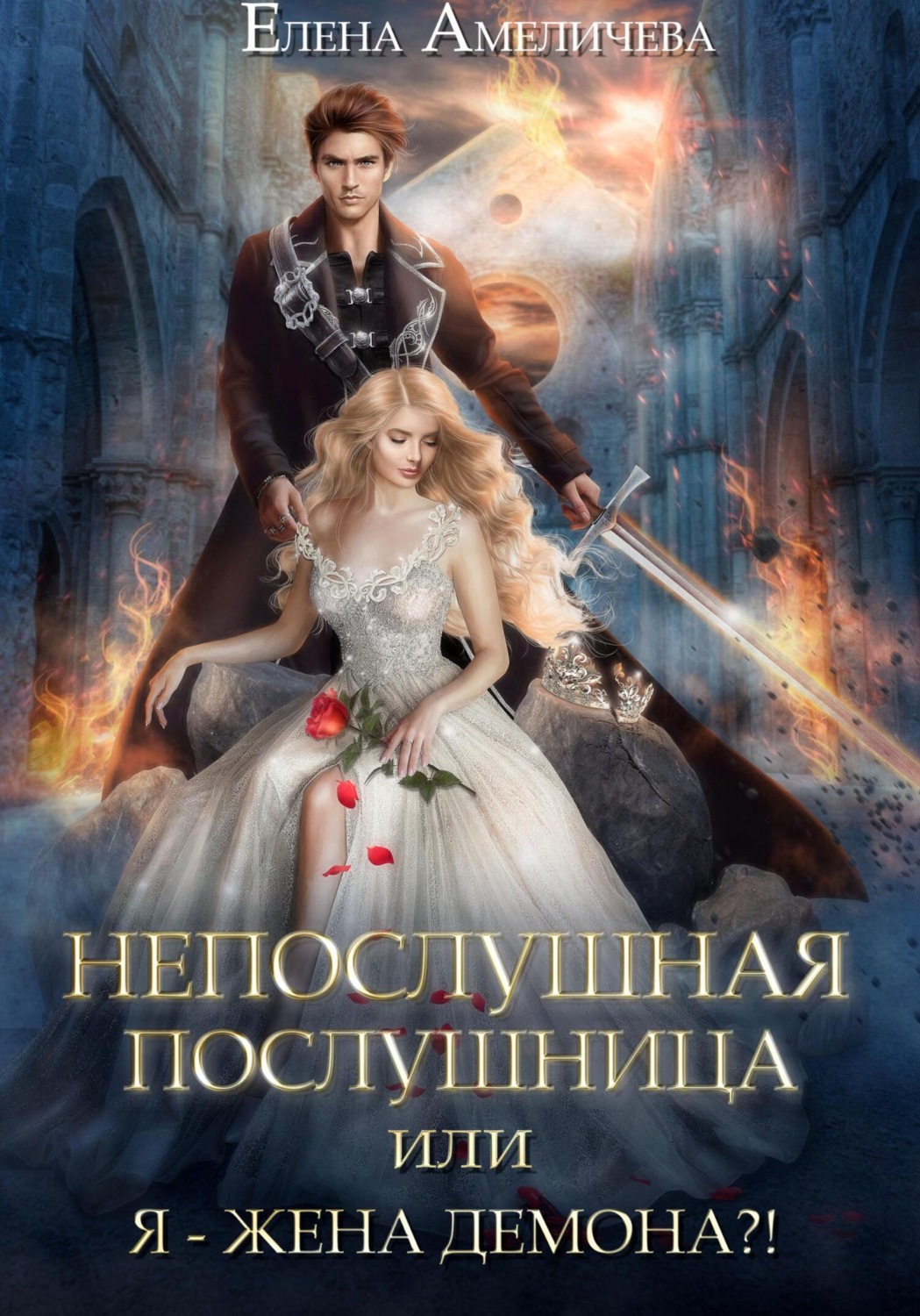 Обложка книги «Непослушная послушница, или Я – жена демона?!»