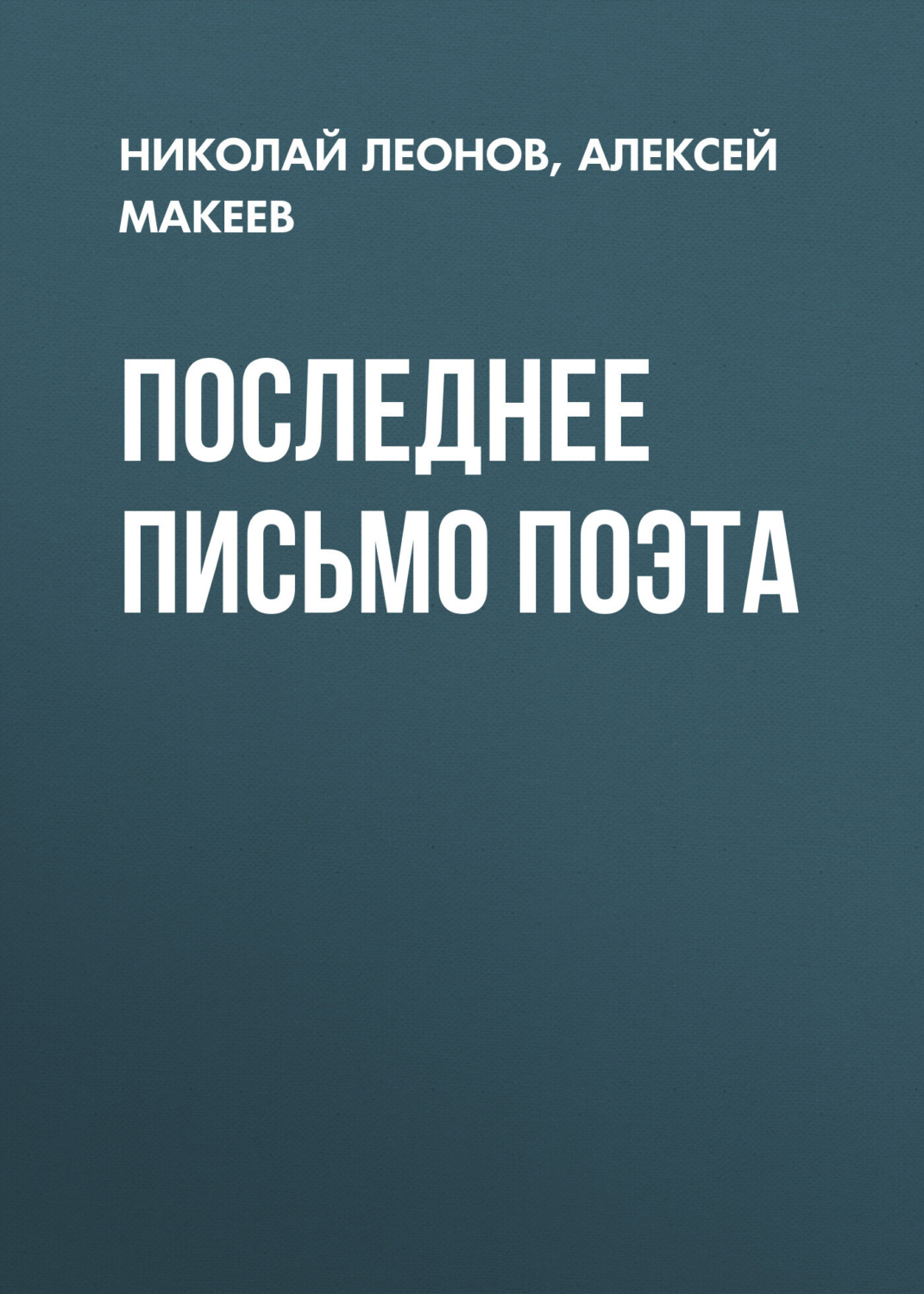 Обложка книги «Последнее письмо поэта»