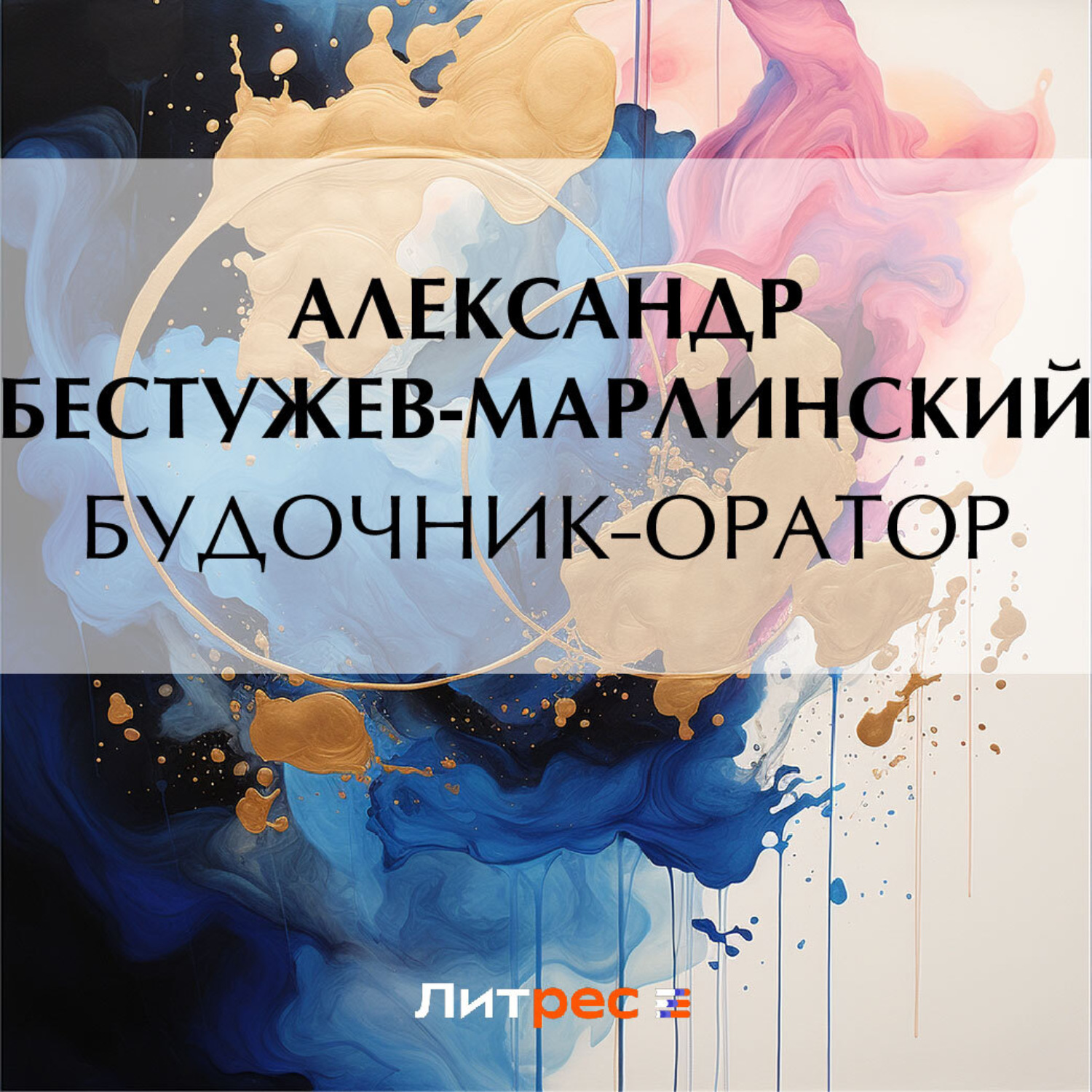 Обложка книги «Будочник-оратор»