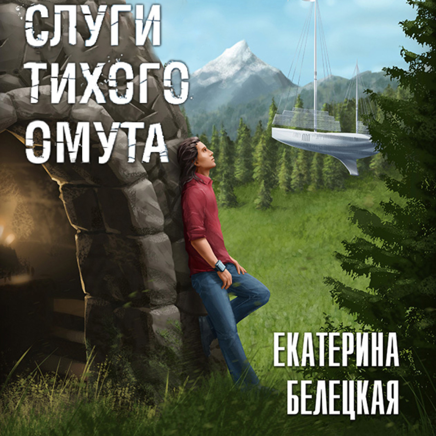 Обложка книги «Слуги тихого омута»