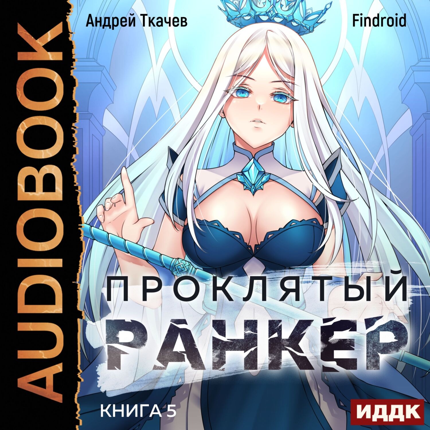 Обложка книги «Проклятый ранкер. Книга 5»