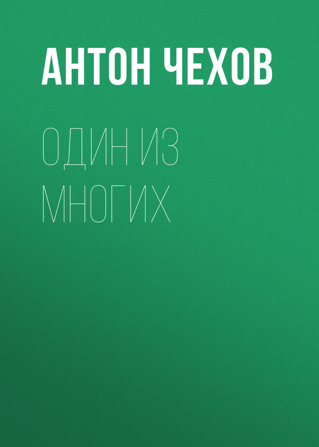 Обложка книги «Один из многих»