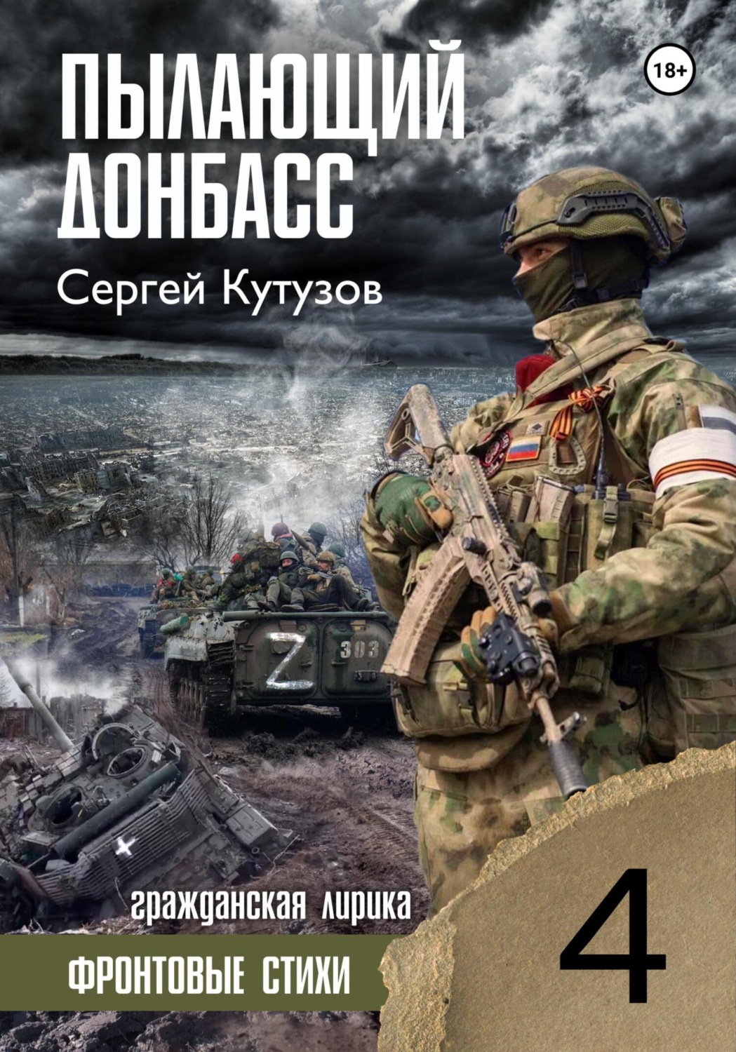 Обложка книги «Пылающий Донбасс»