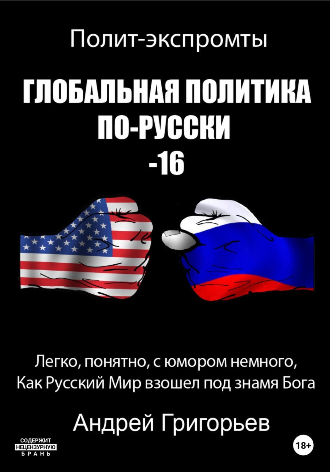 Обложка книги «Глобальная политика по-русски – 16»