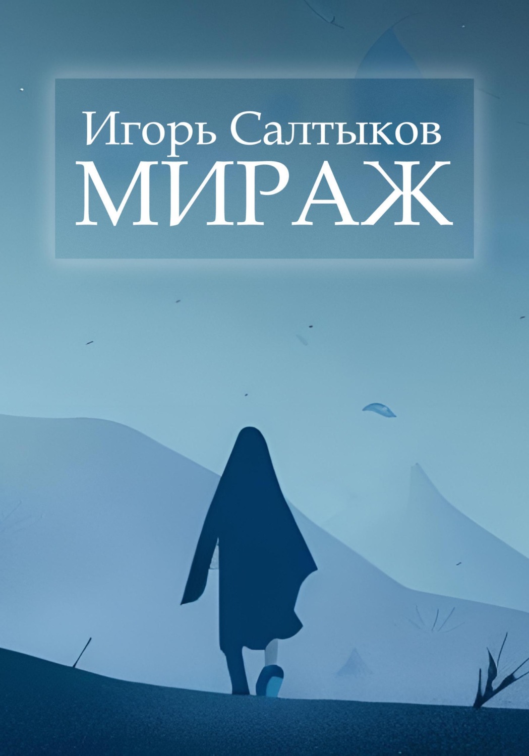 Обложка книги «Мираж»