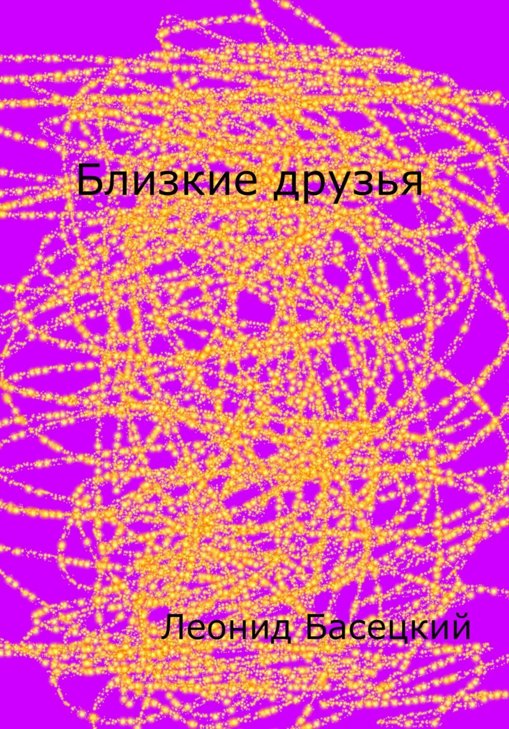 Обложка книги «Близкие друзья»