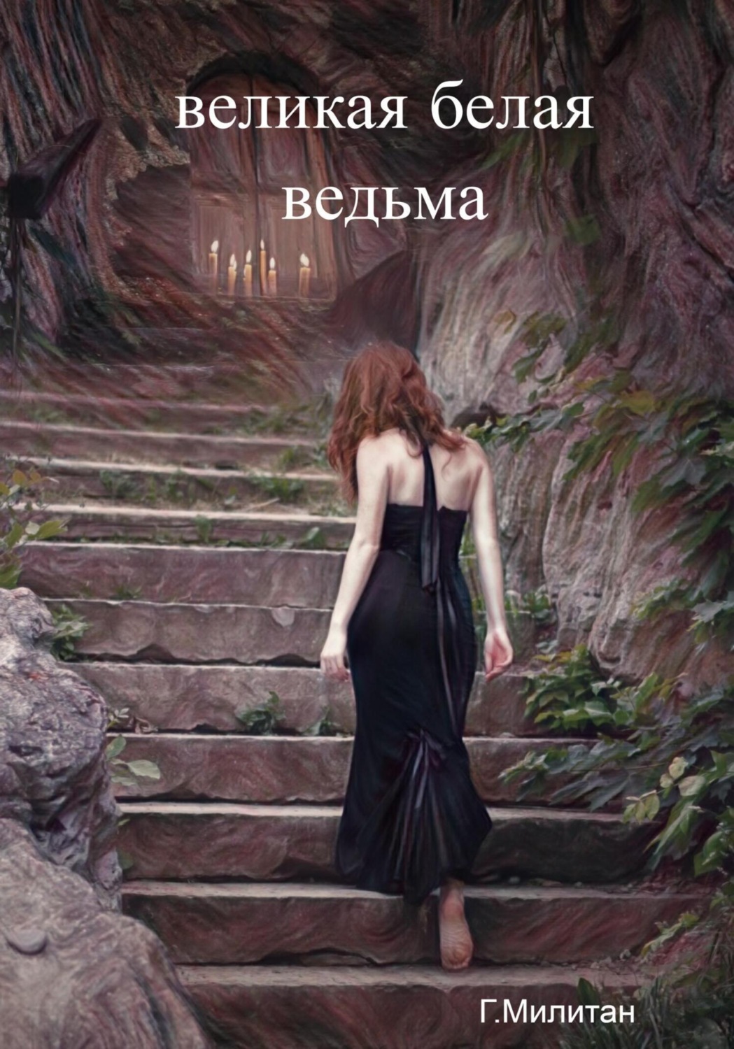 Обложка книги «Великая белая ведьма»