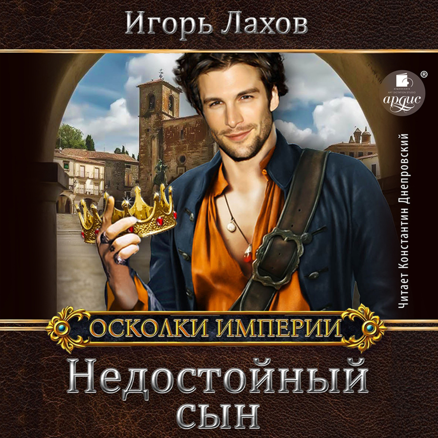 Обложка книги «Недостойный сын»