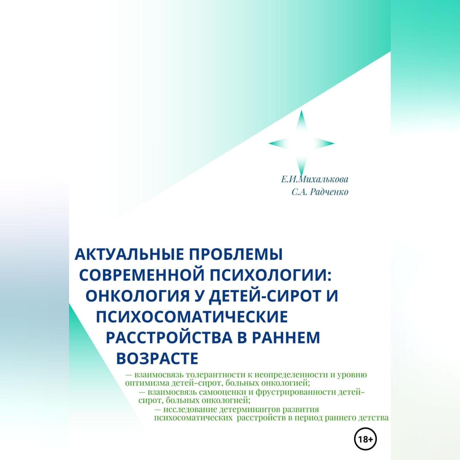 Обложка книги «Актуальные проблемы современной психологии: онкология у детей-сирот и психосоматические расстройства в раннем возрасте»