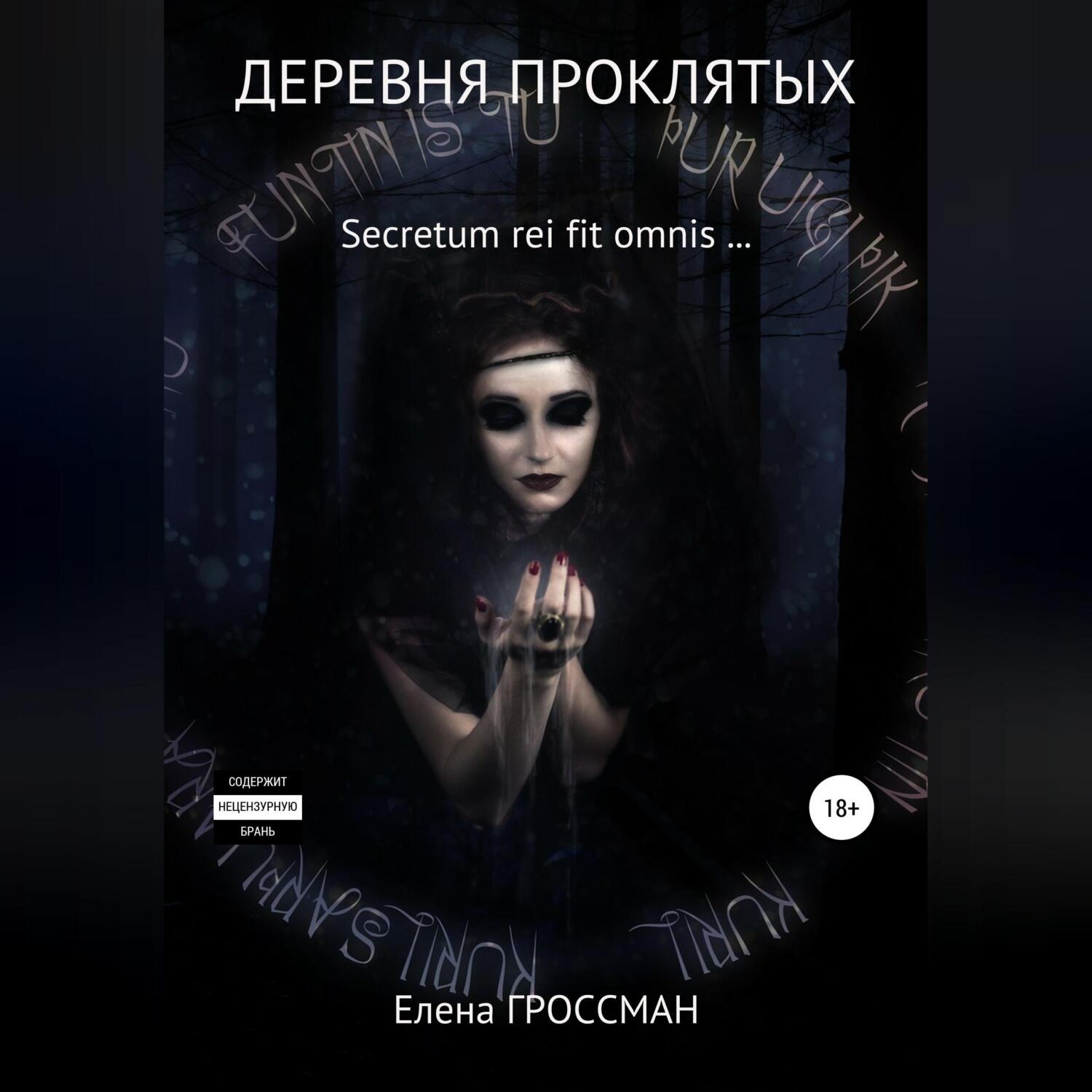 Обложка книги «Деревня проклятых»