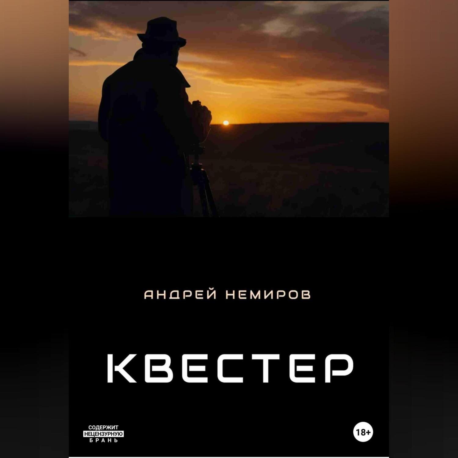 Обложка книги «Квестер»