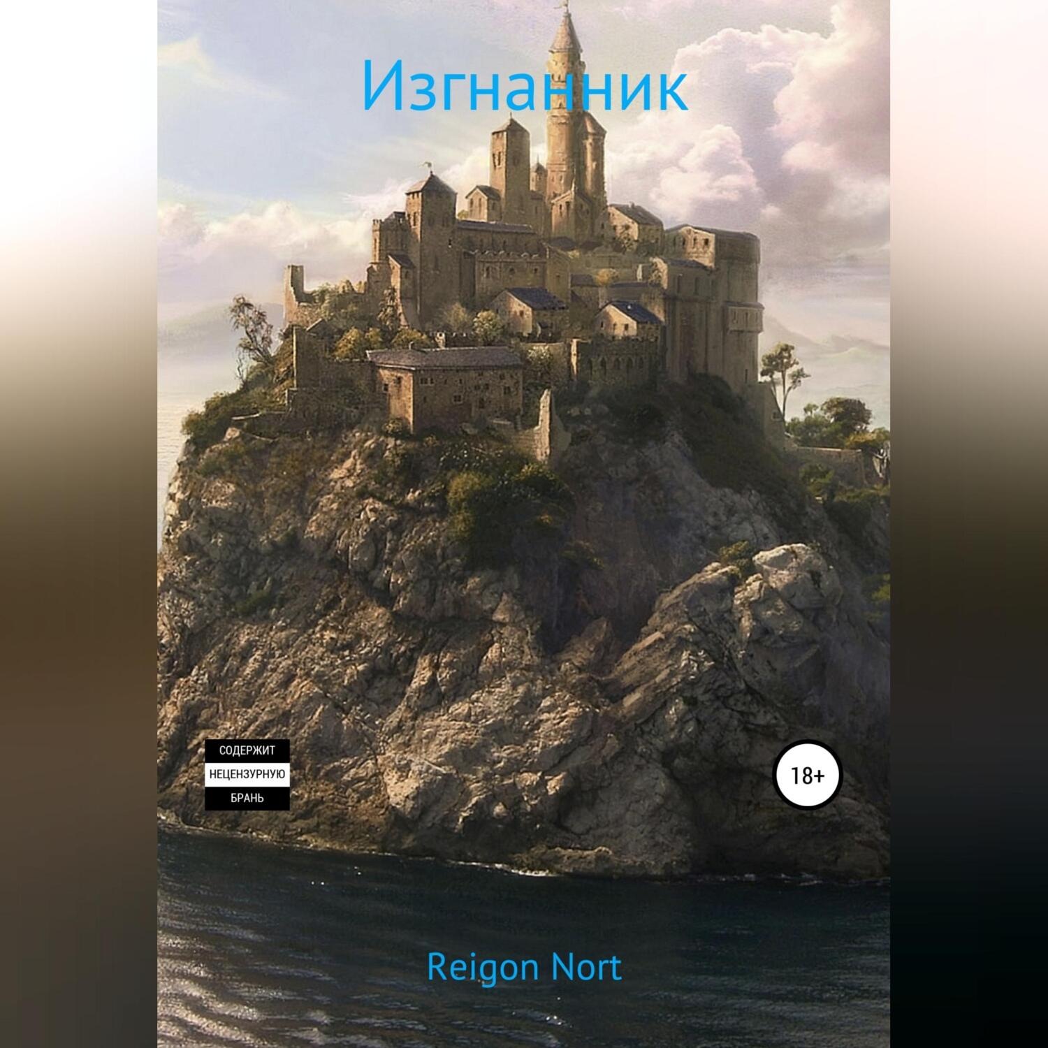 Обложка книги «Изгнанник»