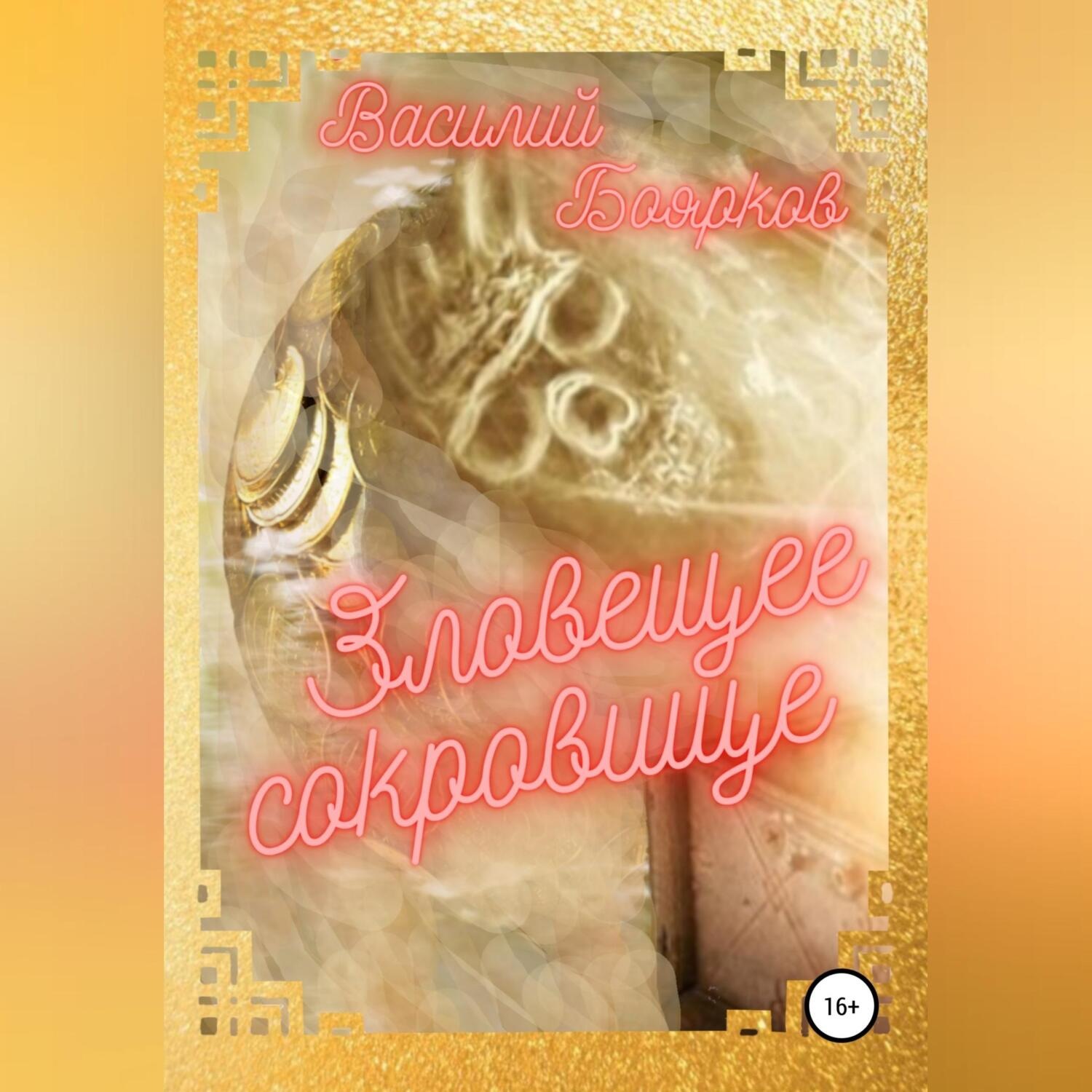 Обложка книги «Зловещее сокровище»