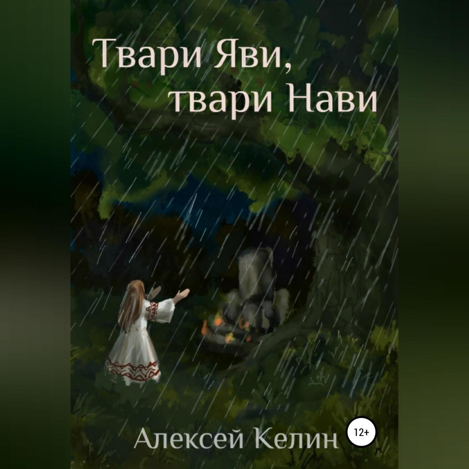 Обложка книги «Твари Яви, твари Нави»