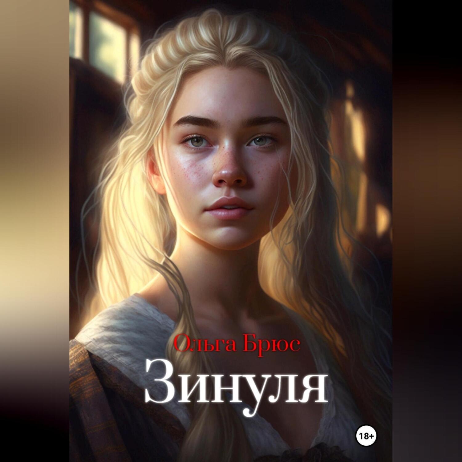 Обложка книги «Зинуля»