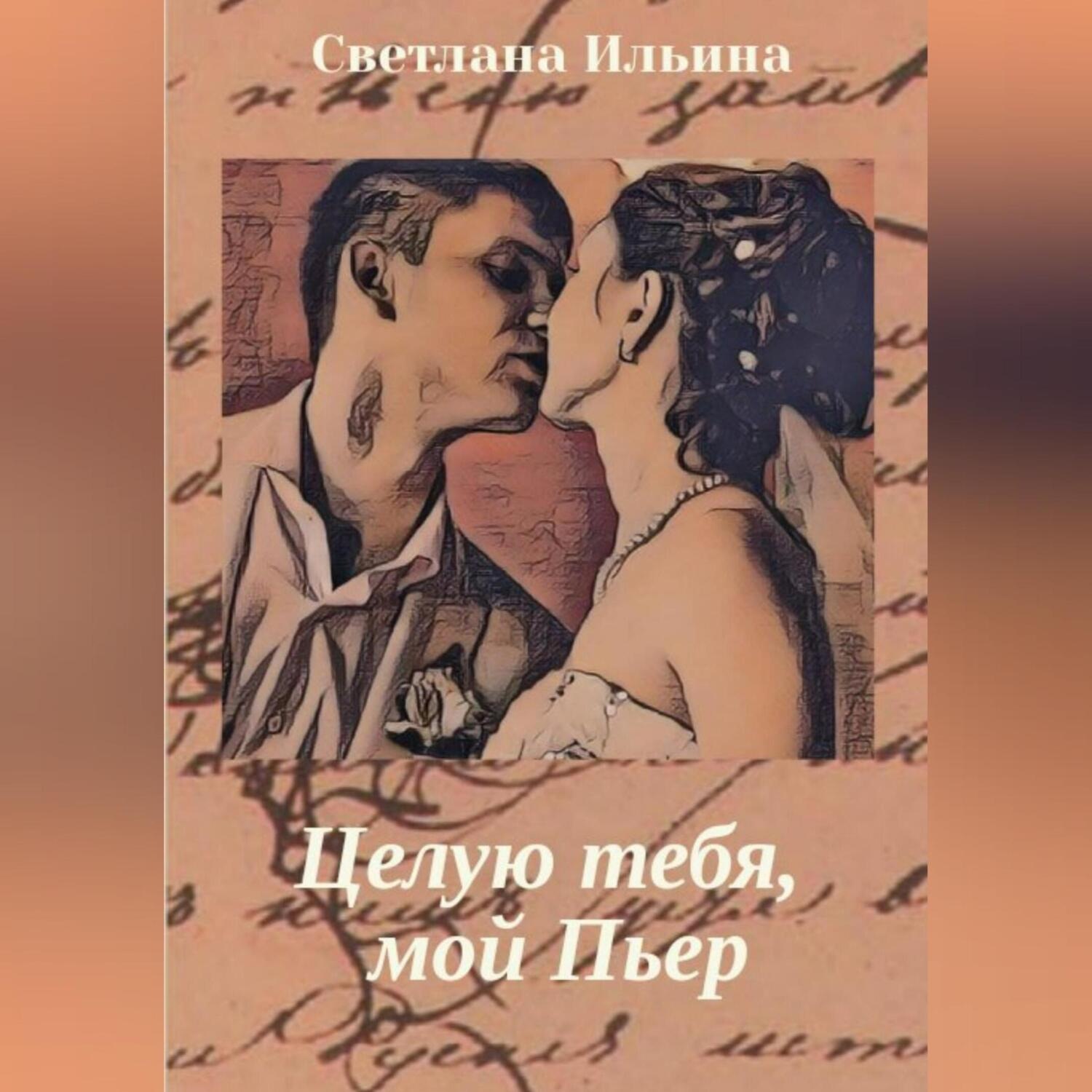 Обложка книги «Целую тебя, мой Пьер»