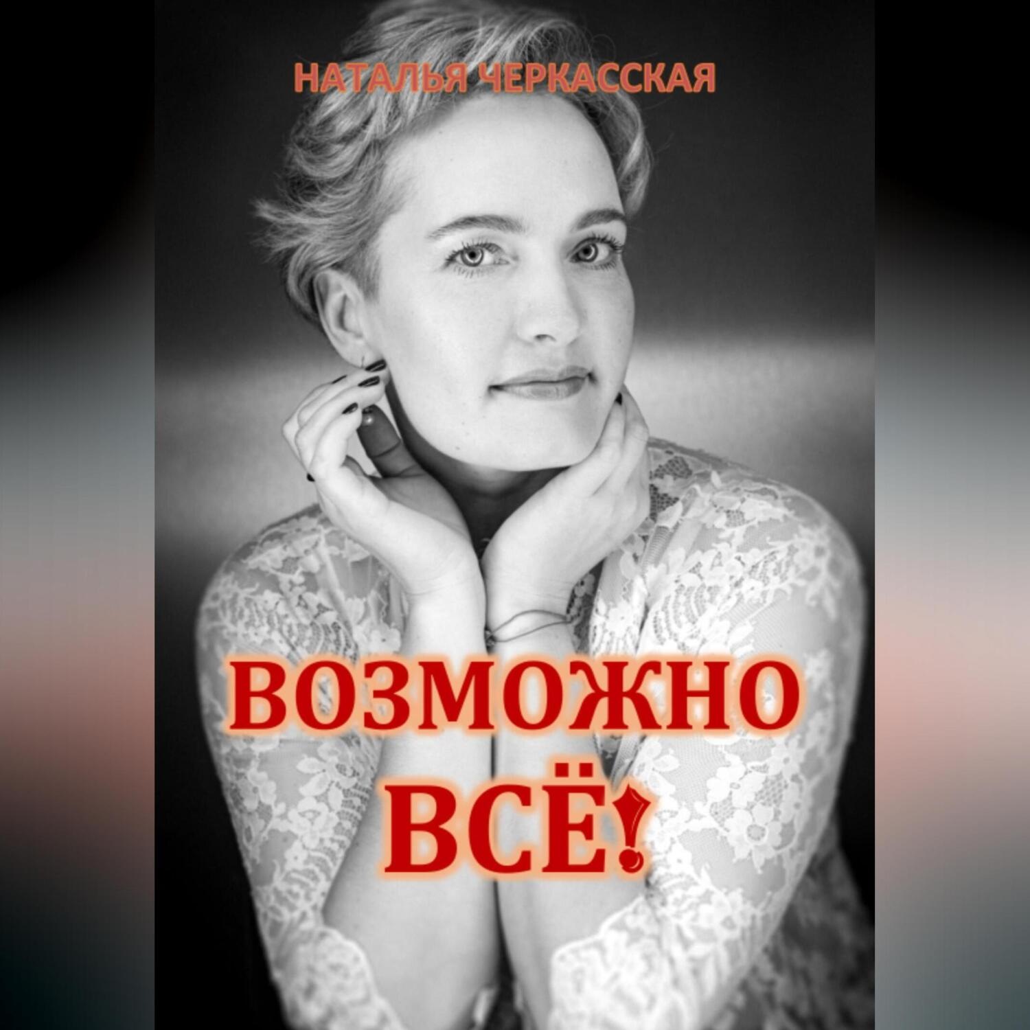 Обложка книги «Возможно всё!»