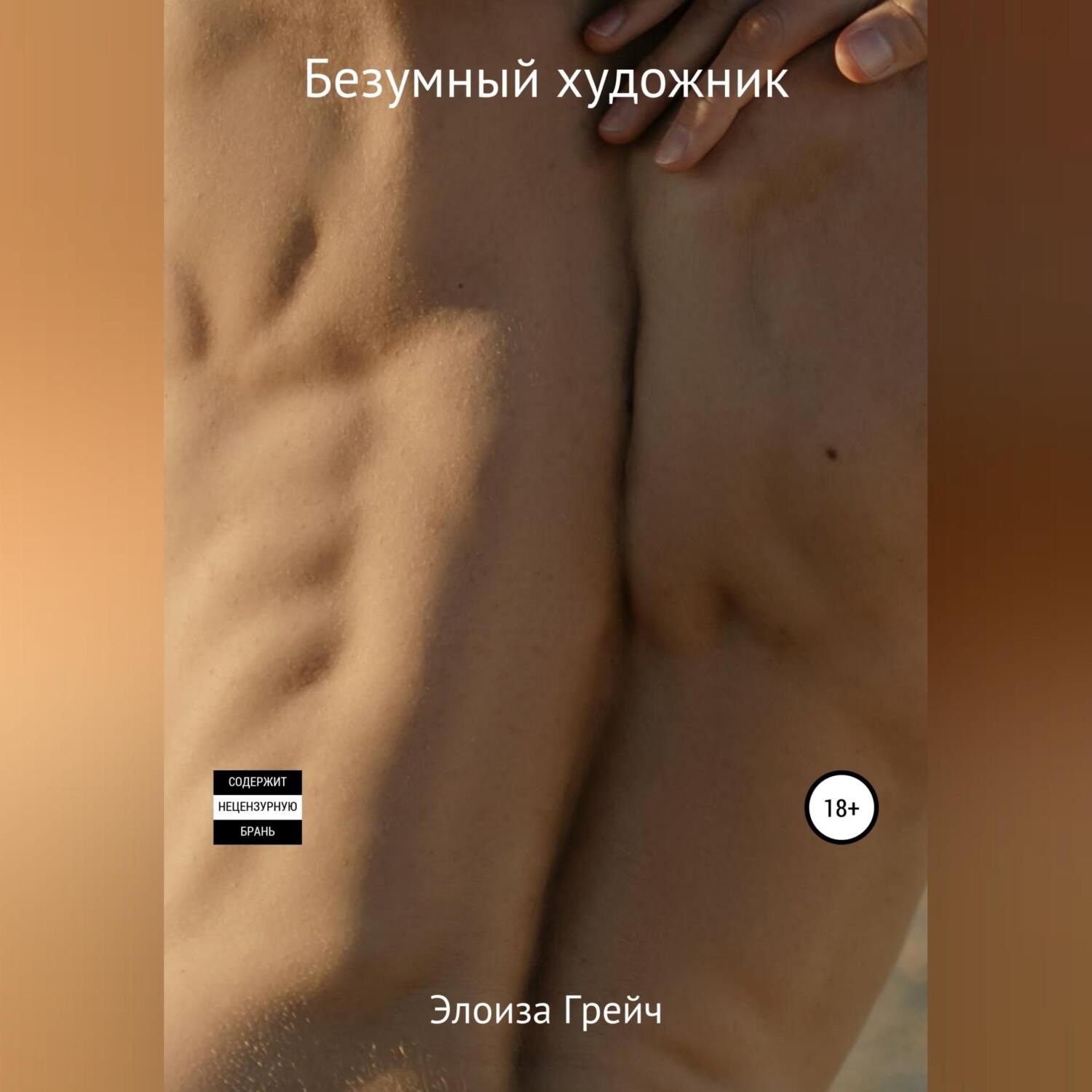 Обложка книги «Безумный художник»