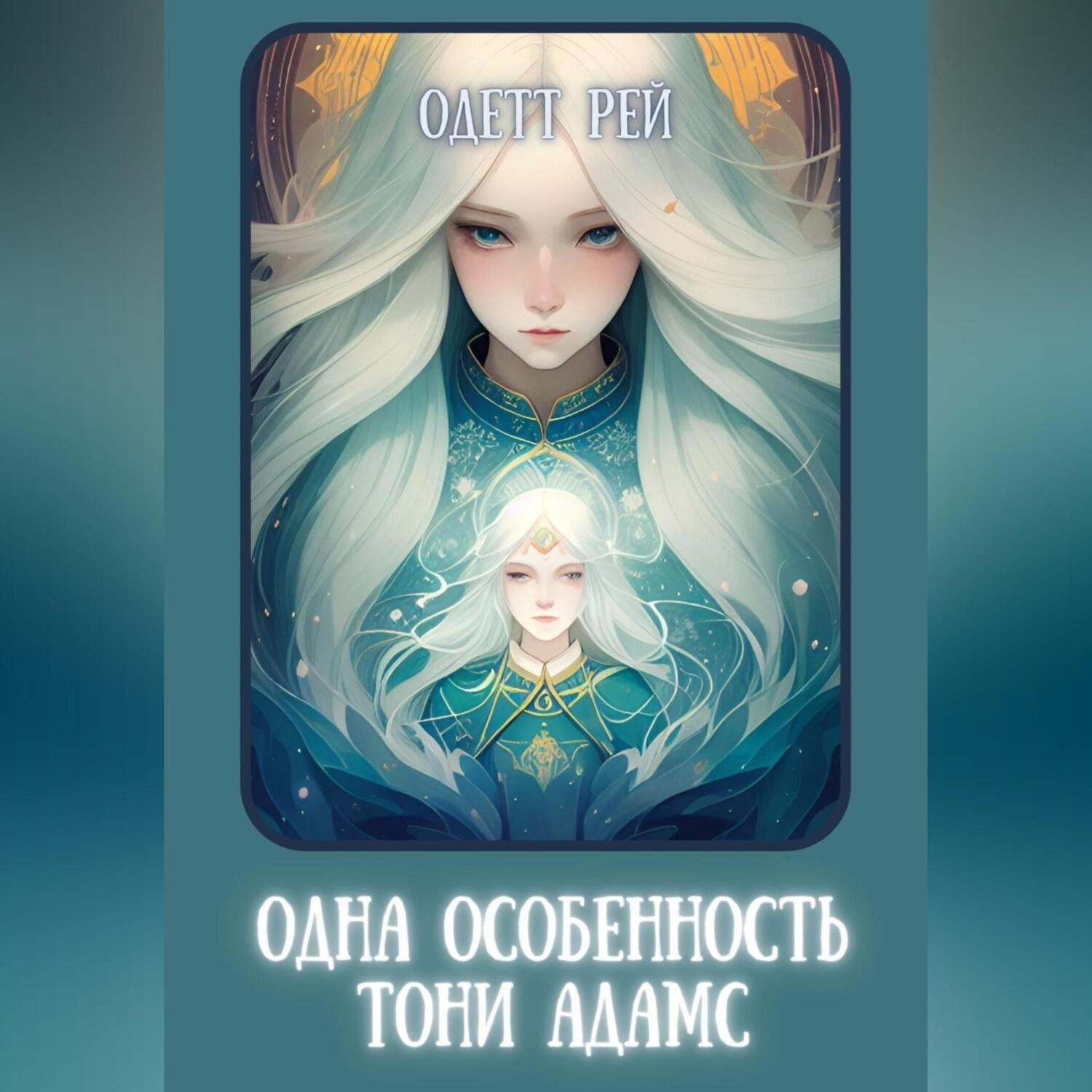 Обложка книги «Одна особенность Тони Адамс»