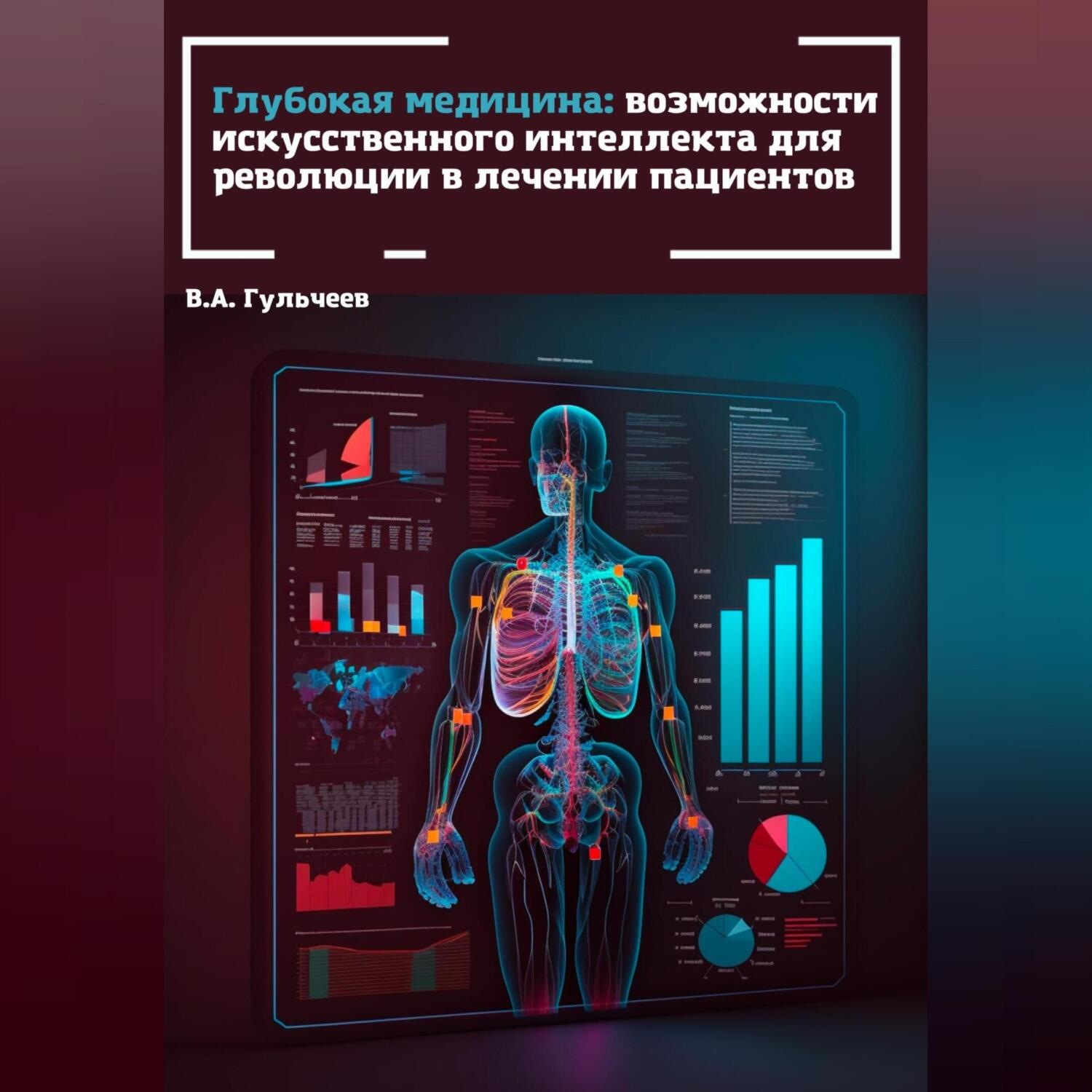Обложка книги «Глубокая медицина: возможности искусственного интеллекта для революции в лечении пациентов»