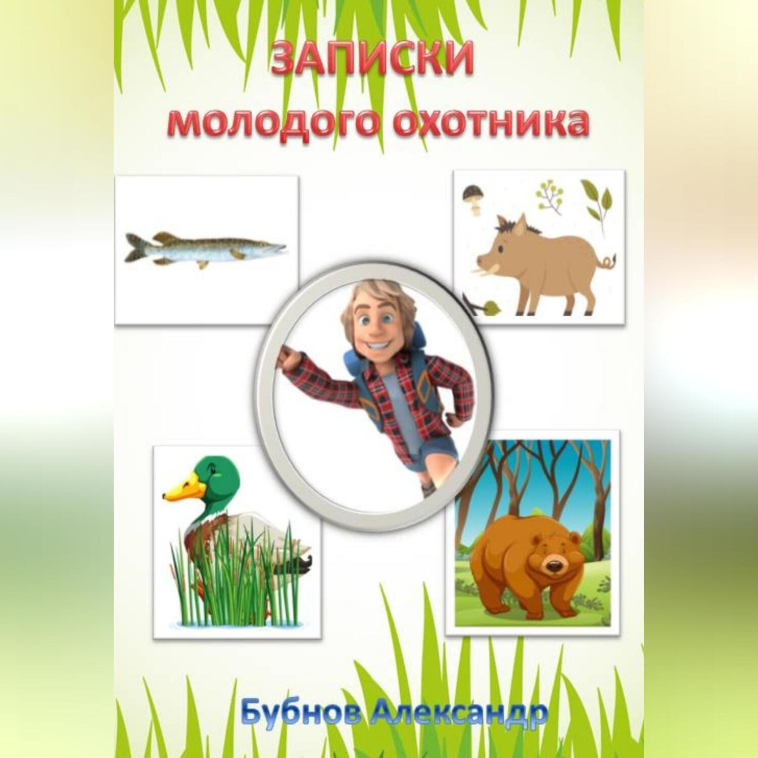 Обложка книги «Записки молодого охотника»