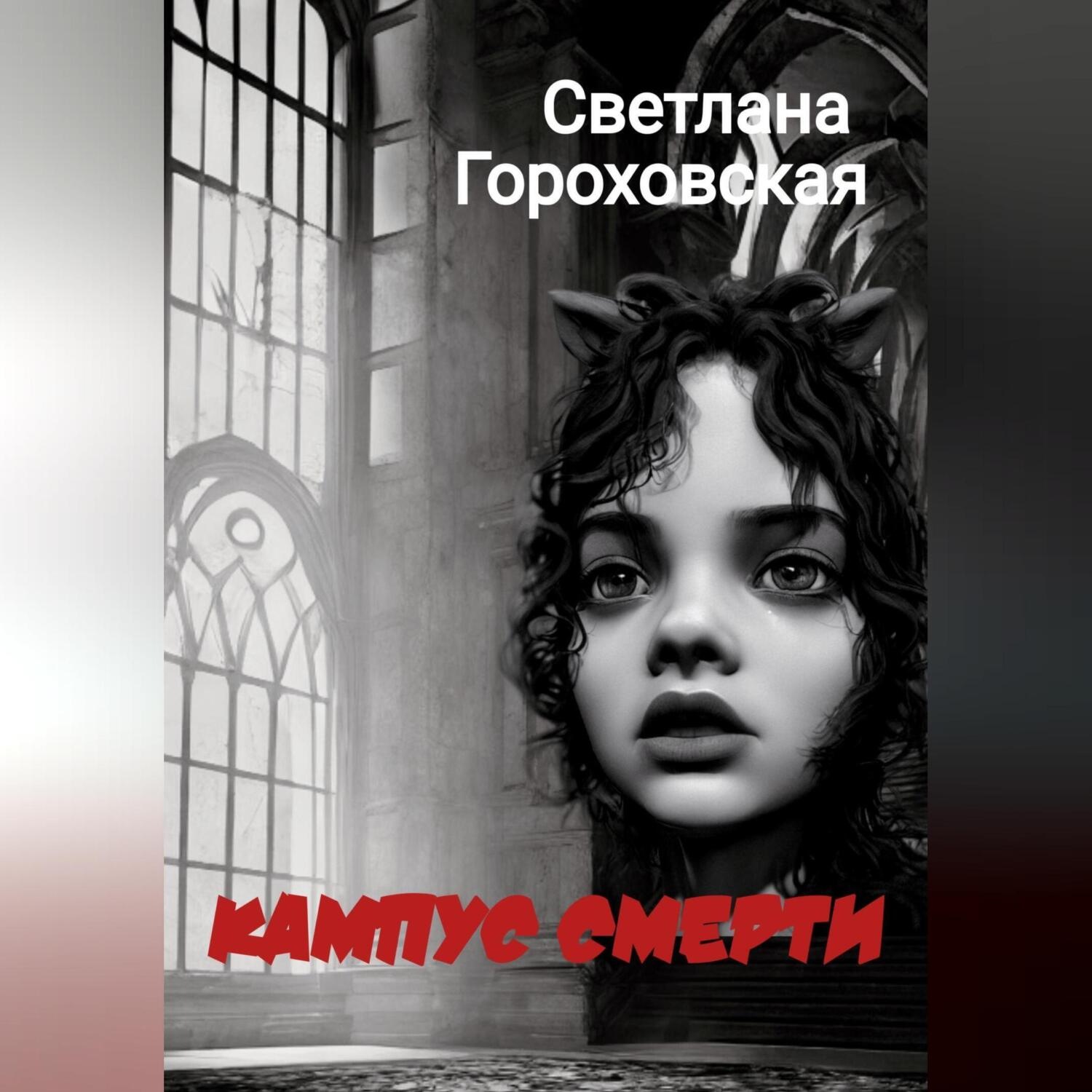 Обложка книги «Кампус смерти»