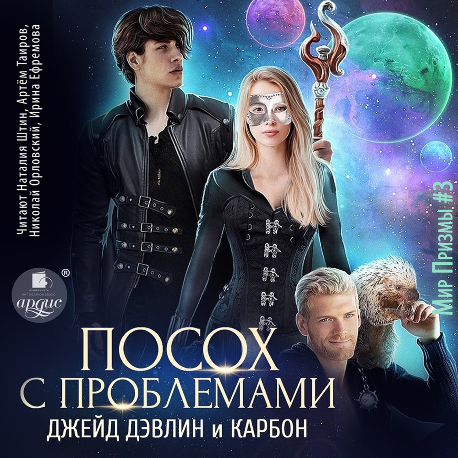 Обложка книги «Посох с проблемами»