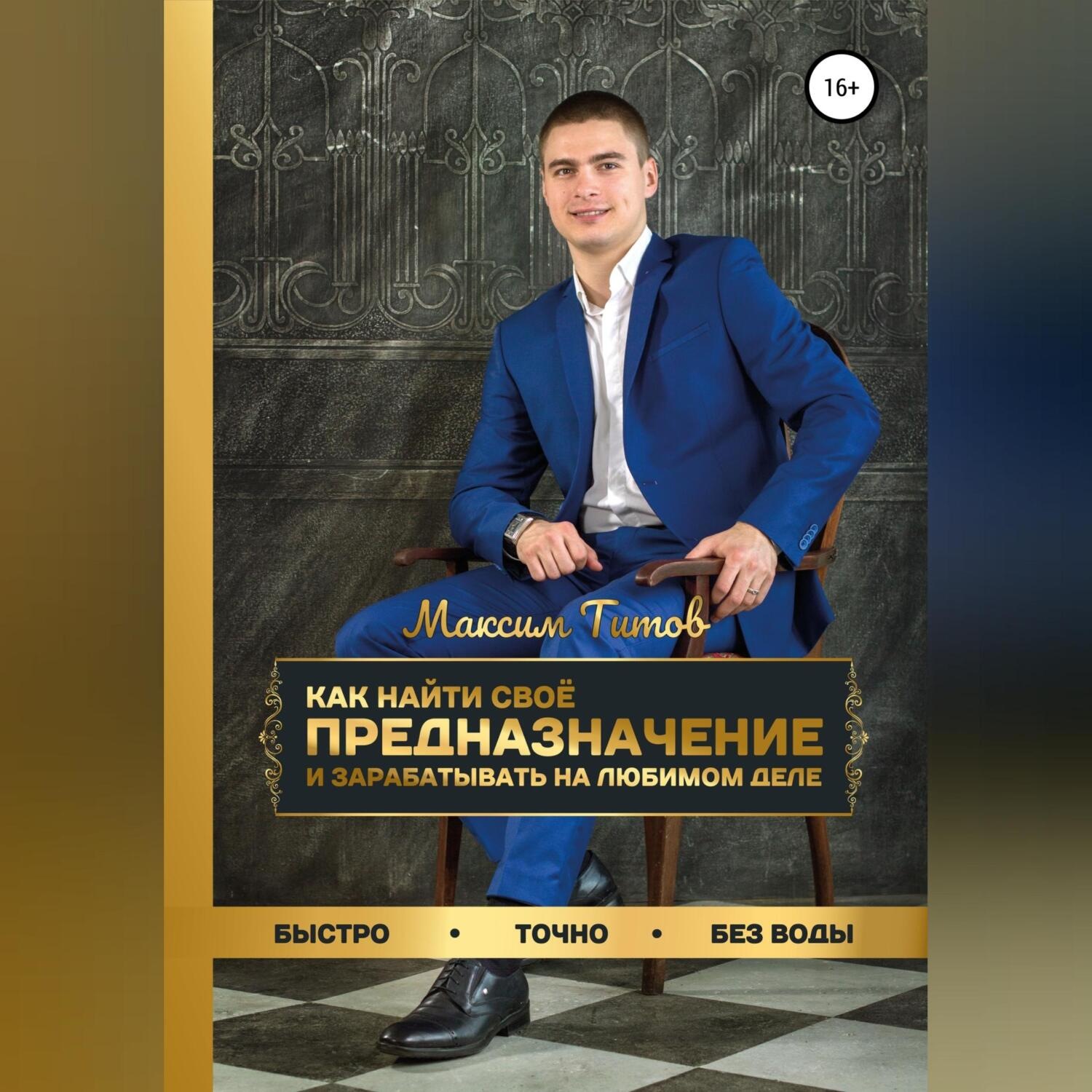 Обложка книги «Как найти своё предназначение и зарабатывать на любимом деле»