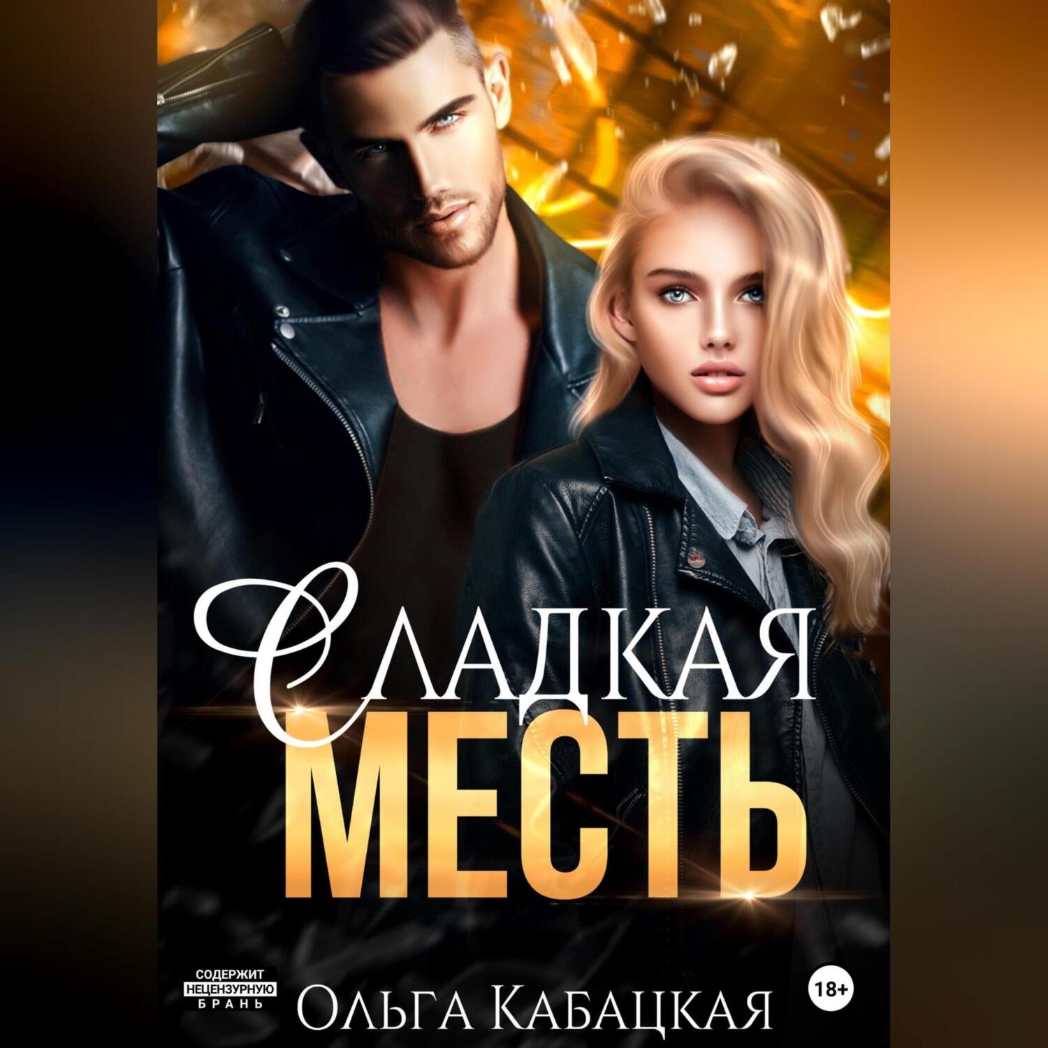 Обложка книги «Сладкая месть»
