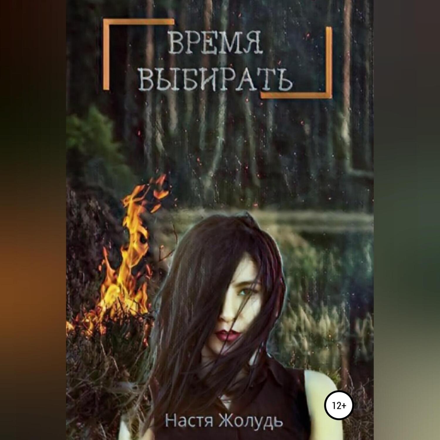 Обложка книги «Время выбирать»