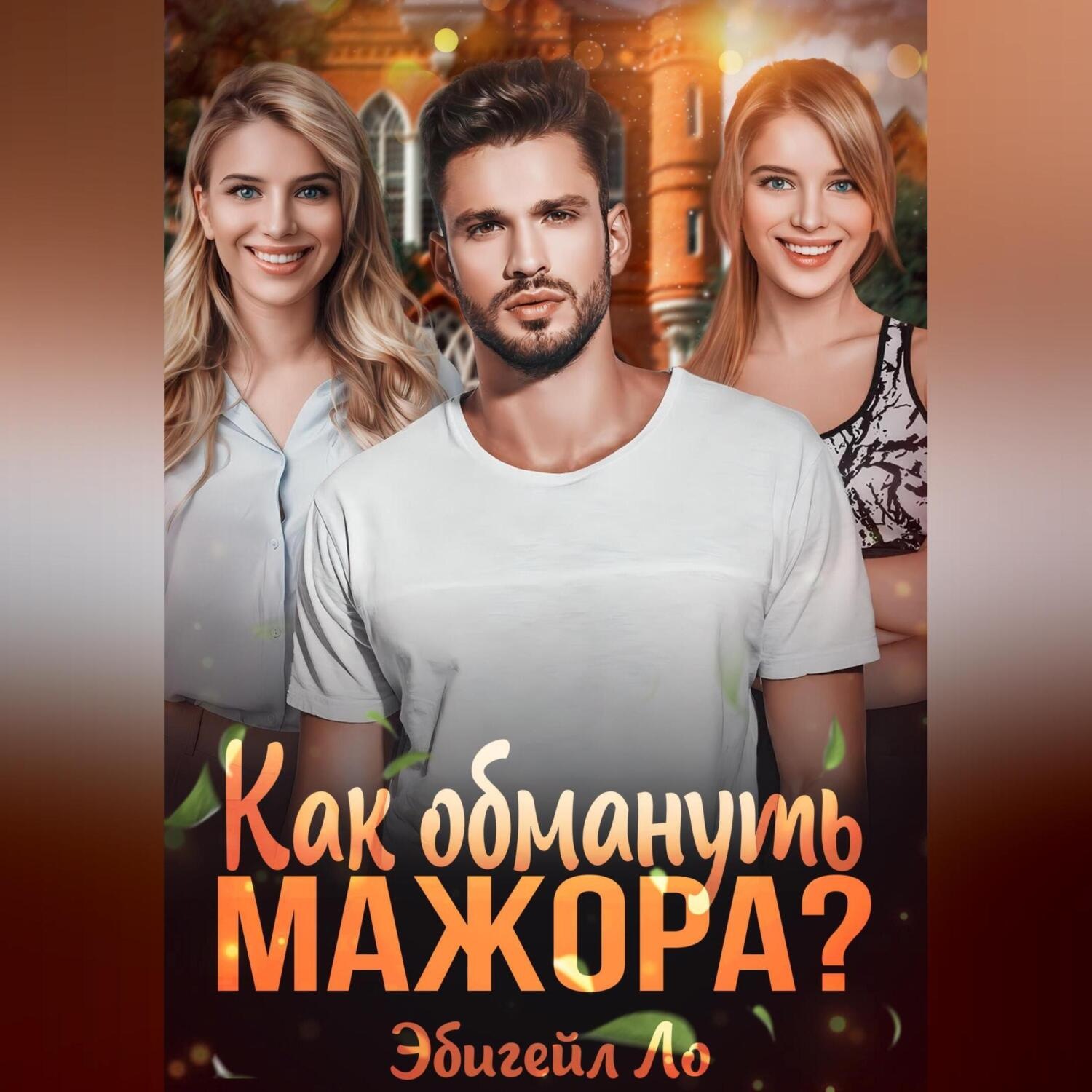 Обложка книги «Как обмануть мажора?»