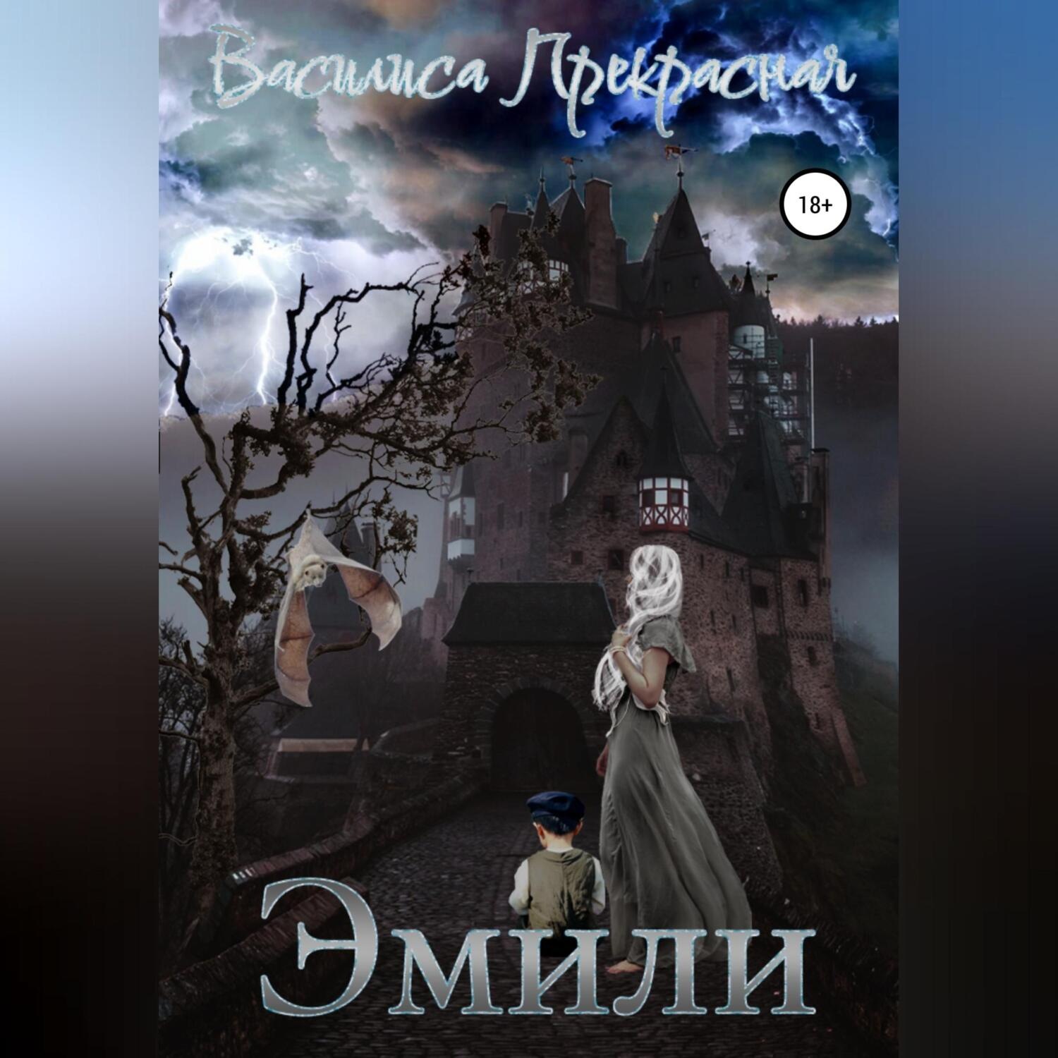 Обложка книги «Эмили»