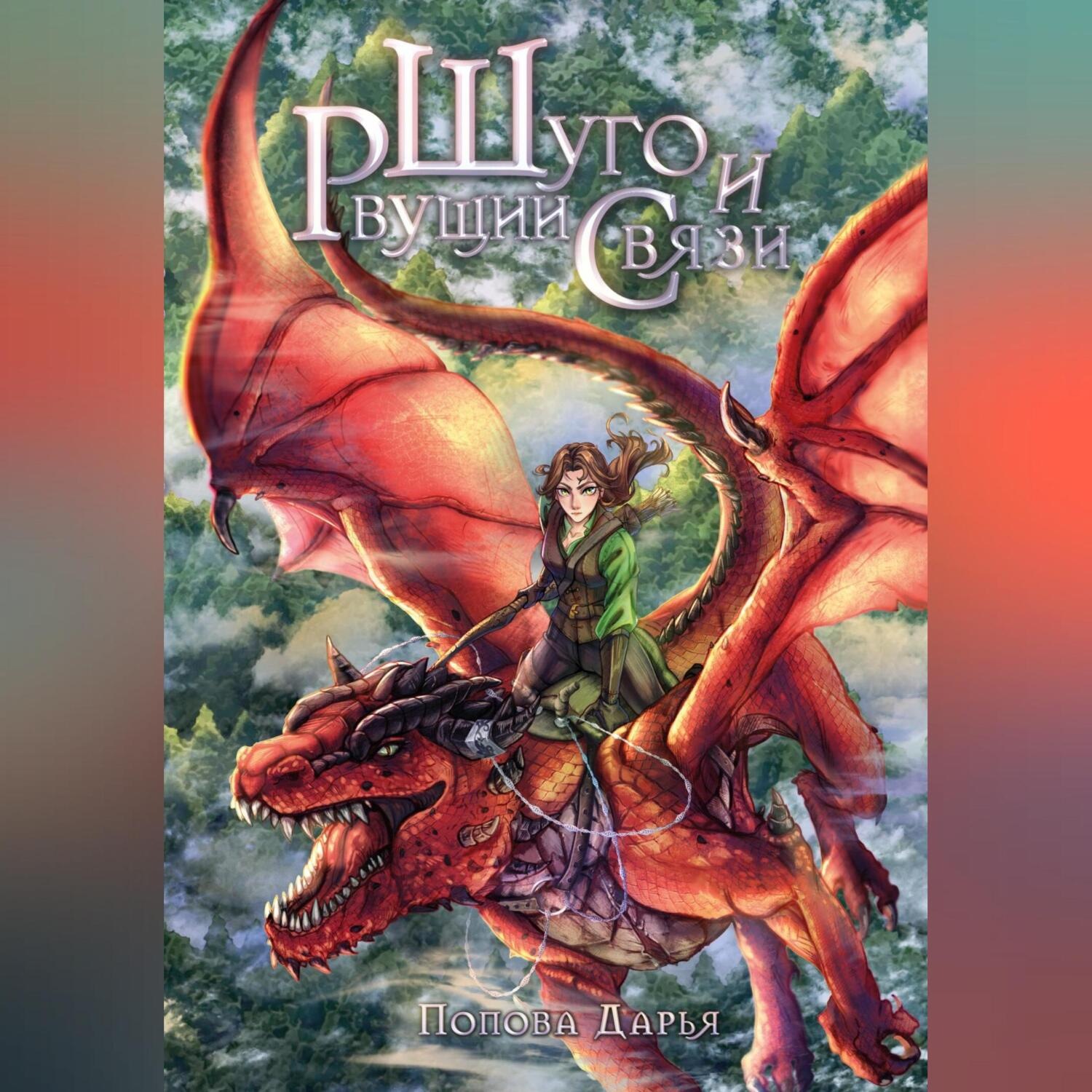 Обложка книги «Шуго и Рвущий связи»