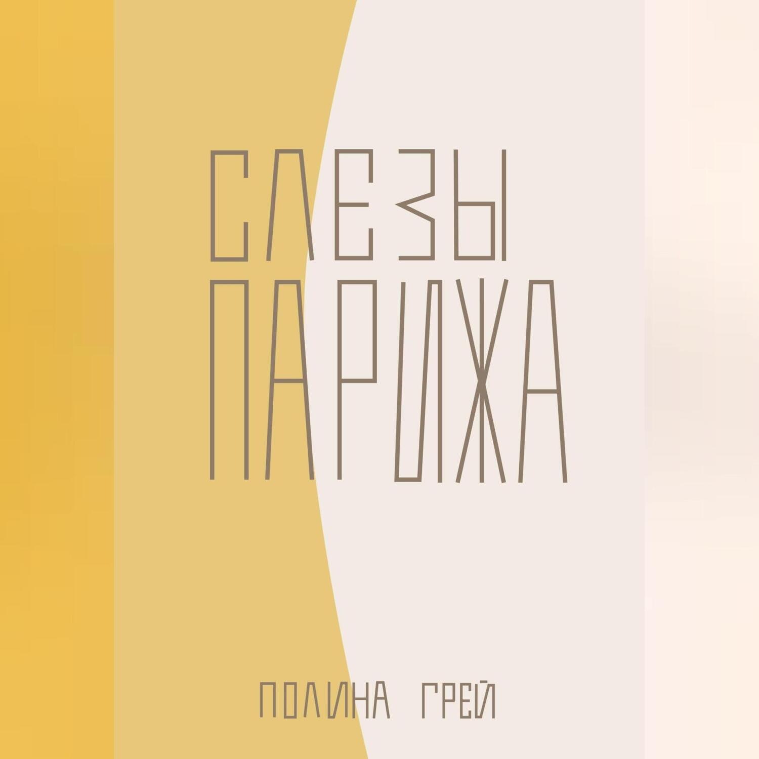 Обложка книги «Слёзы Парижа»