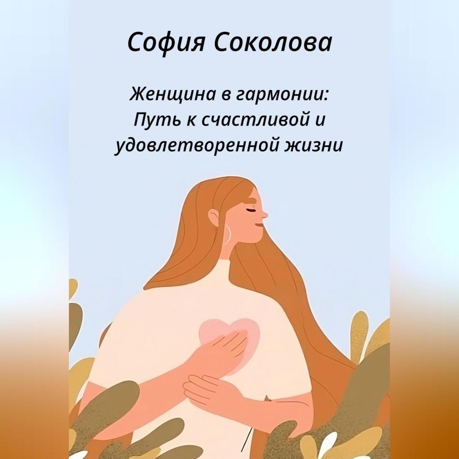 Обложка книги «Женщина в гармонии. Путь к счастливой и удовлетворенной жизни»