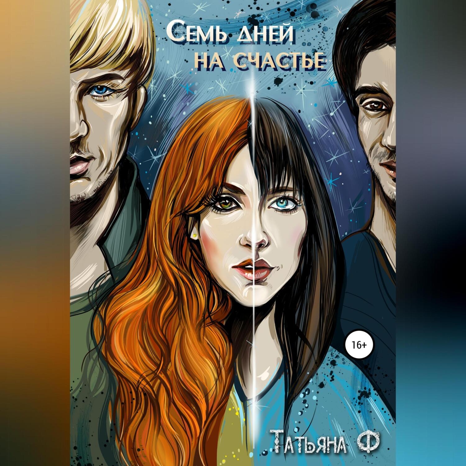 Обложка книги «Семь дней на счастье»