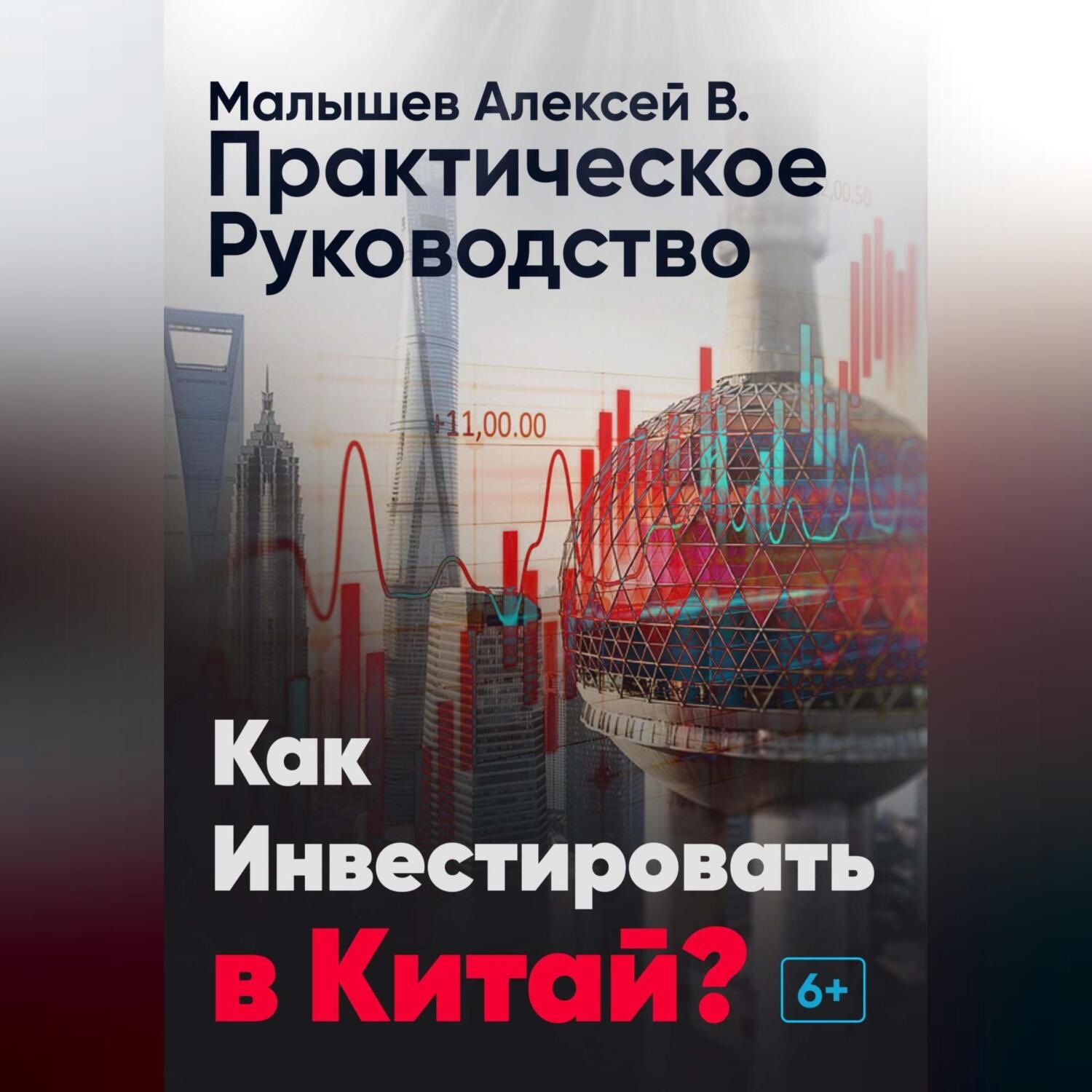 Обложка книги «Как инвестировать в Китай? Практическое руководство»