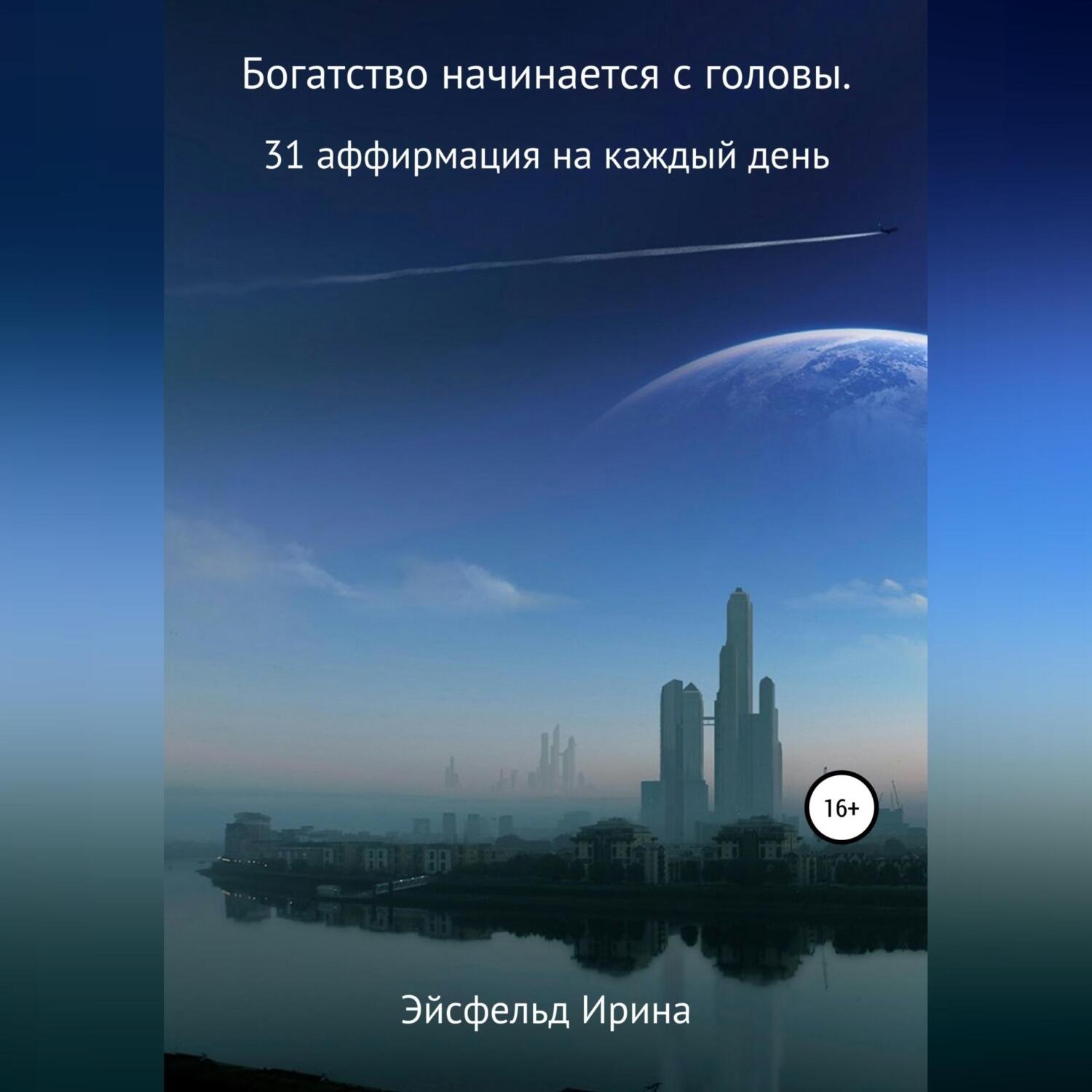 Обложка книги «Богатство начинается с головы. 31 аффирмация на каждый день»