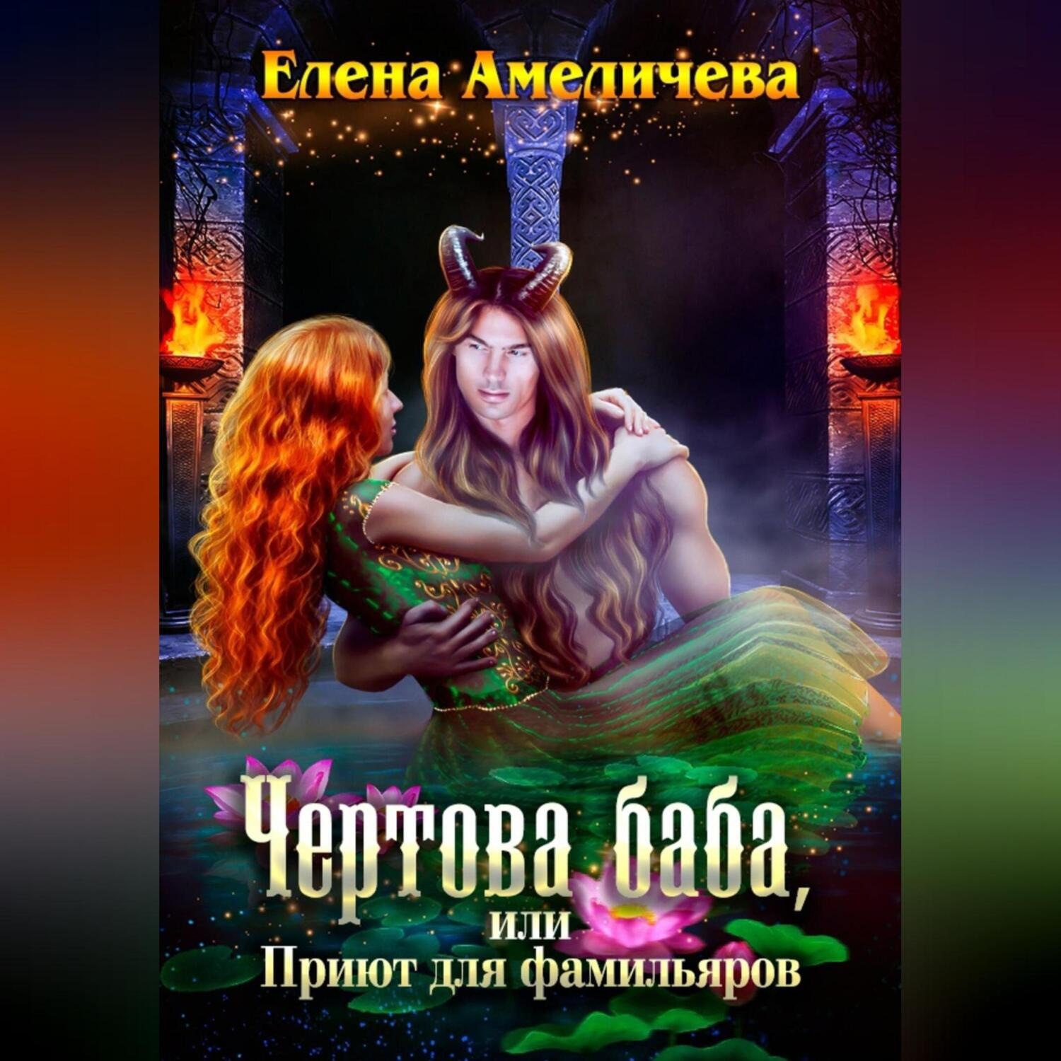 Обложка книги «Чертова баба, или Приют для фамильяров»