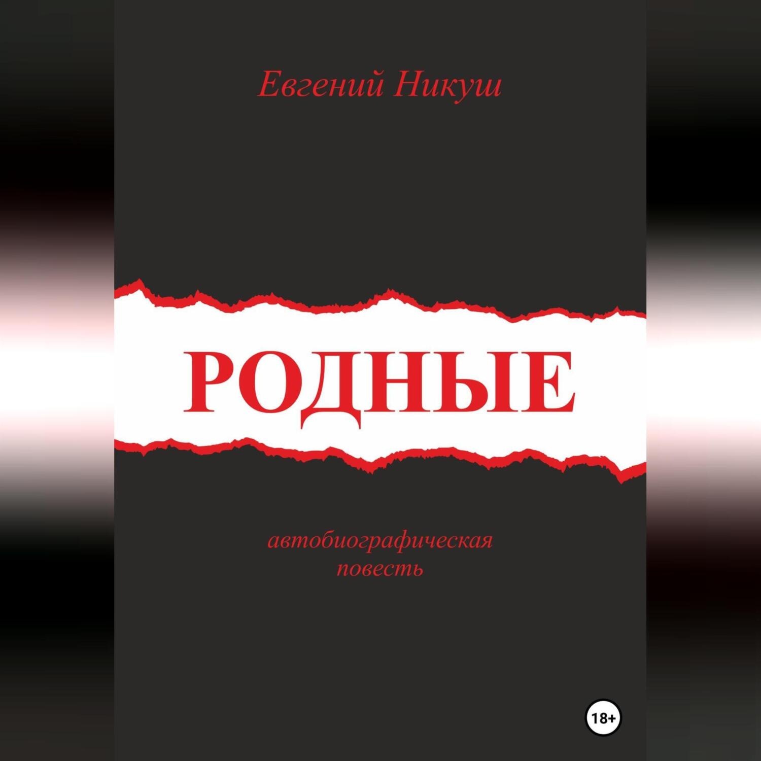 Обложка книги «Родные»